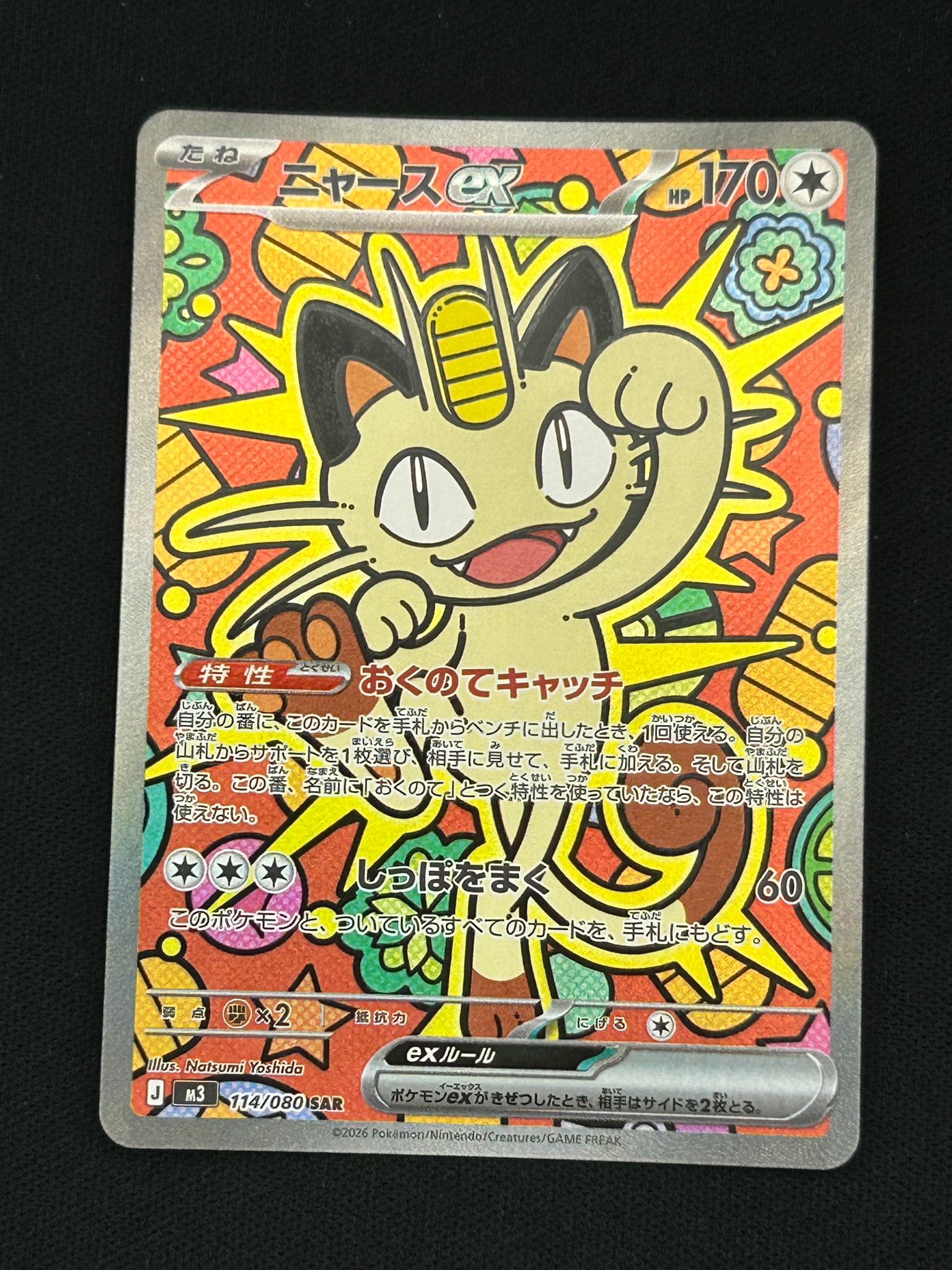 ニャースex SAR [M3 114/080](拡張パック「ムニキスゼロ」)