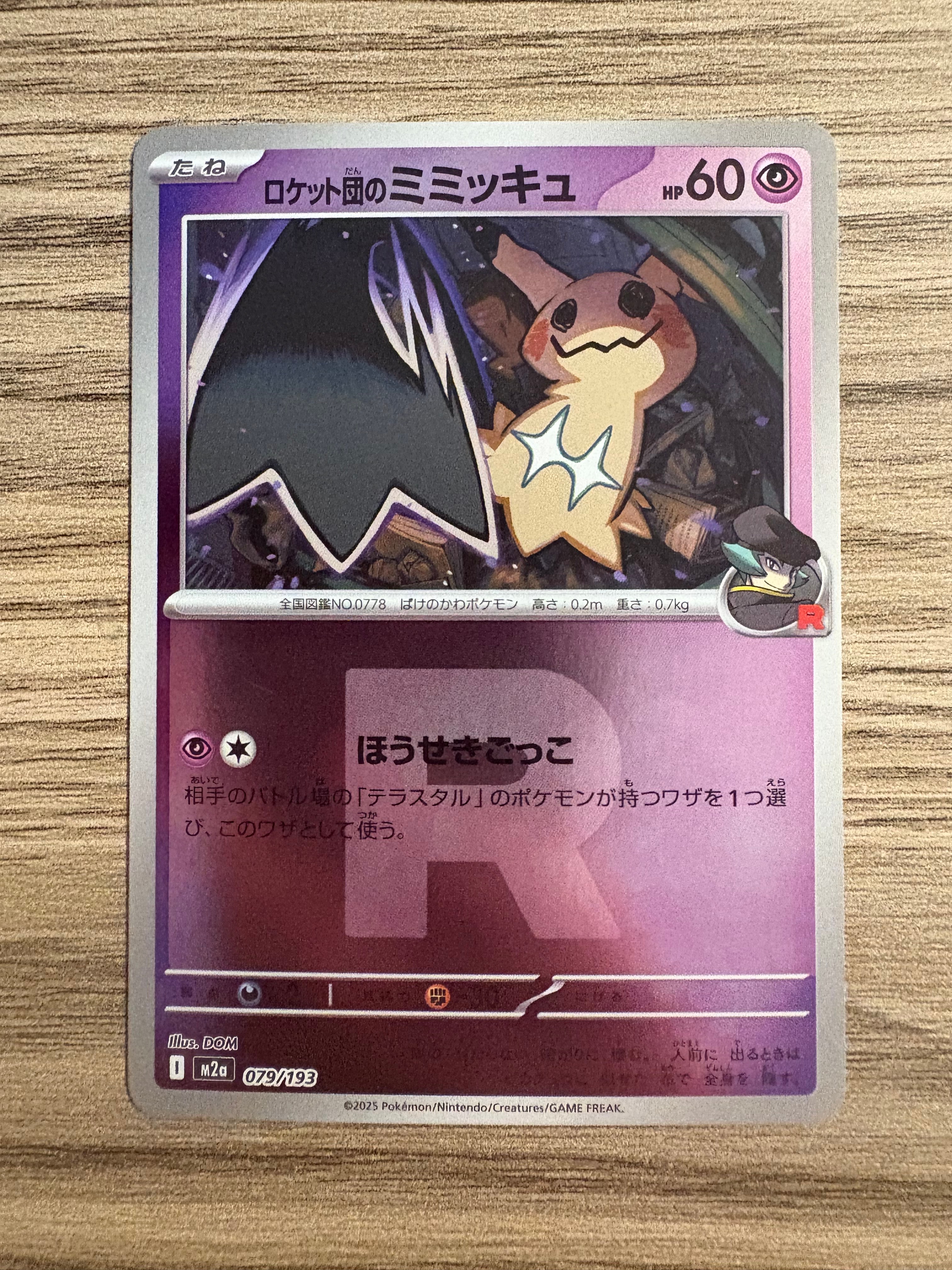 ロケット団のミミッキュ :ロケット団マークミラー [M2a 079/193](ハイクラスパック「MEGAドリームex」)
