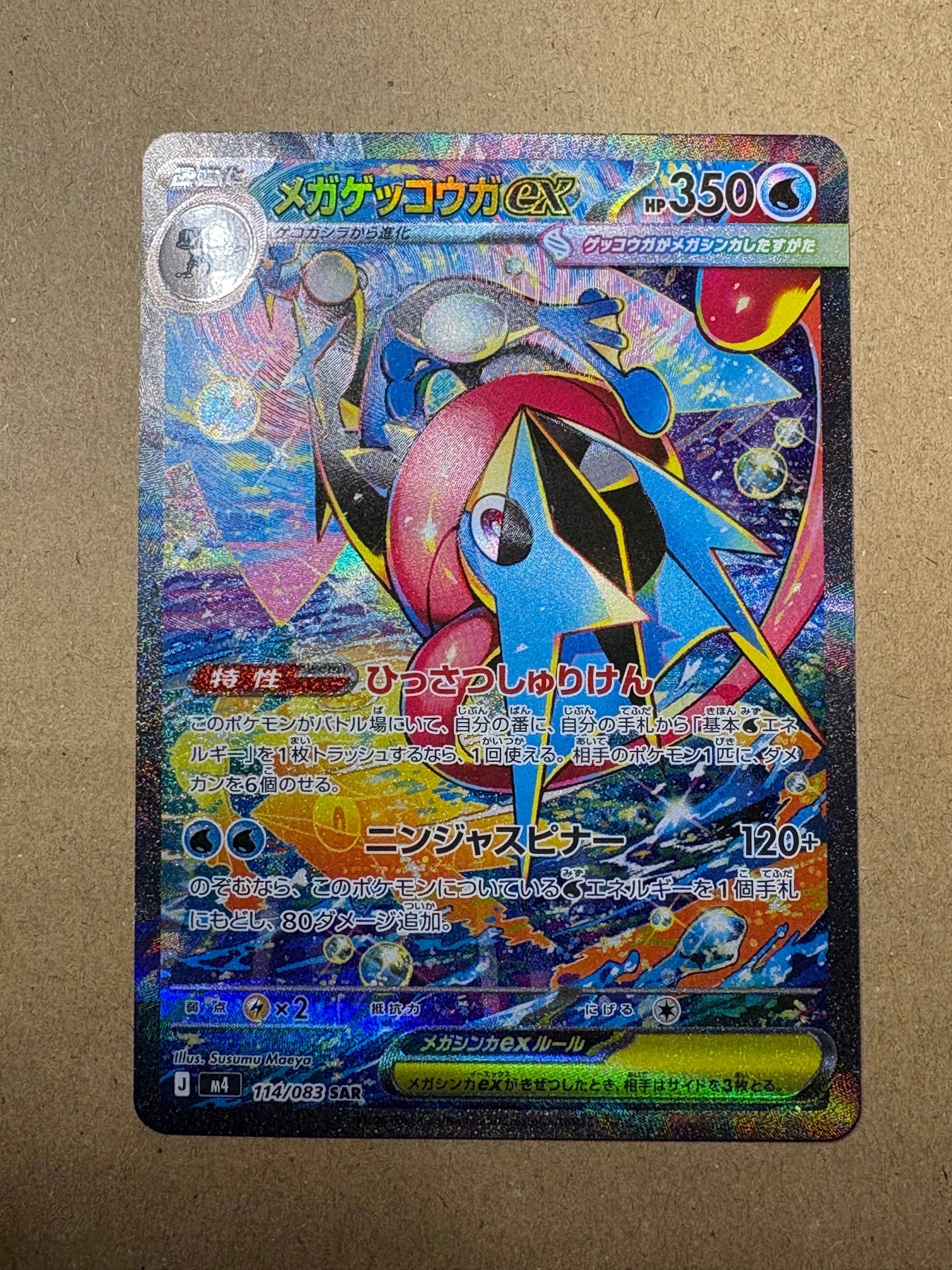 メガゲッコウガex SAR [M4 114/083](拡張パック「ニンジャスピナー」)