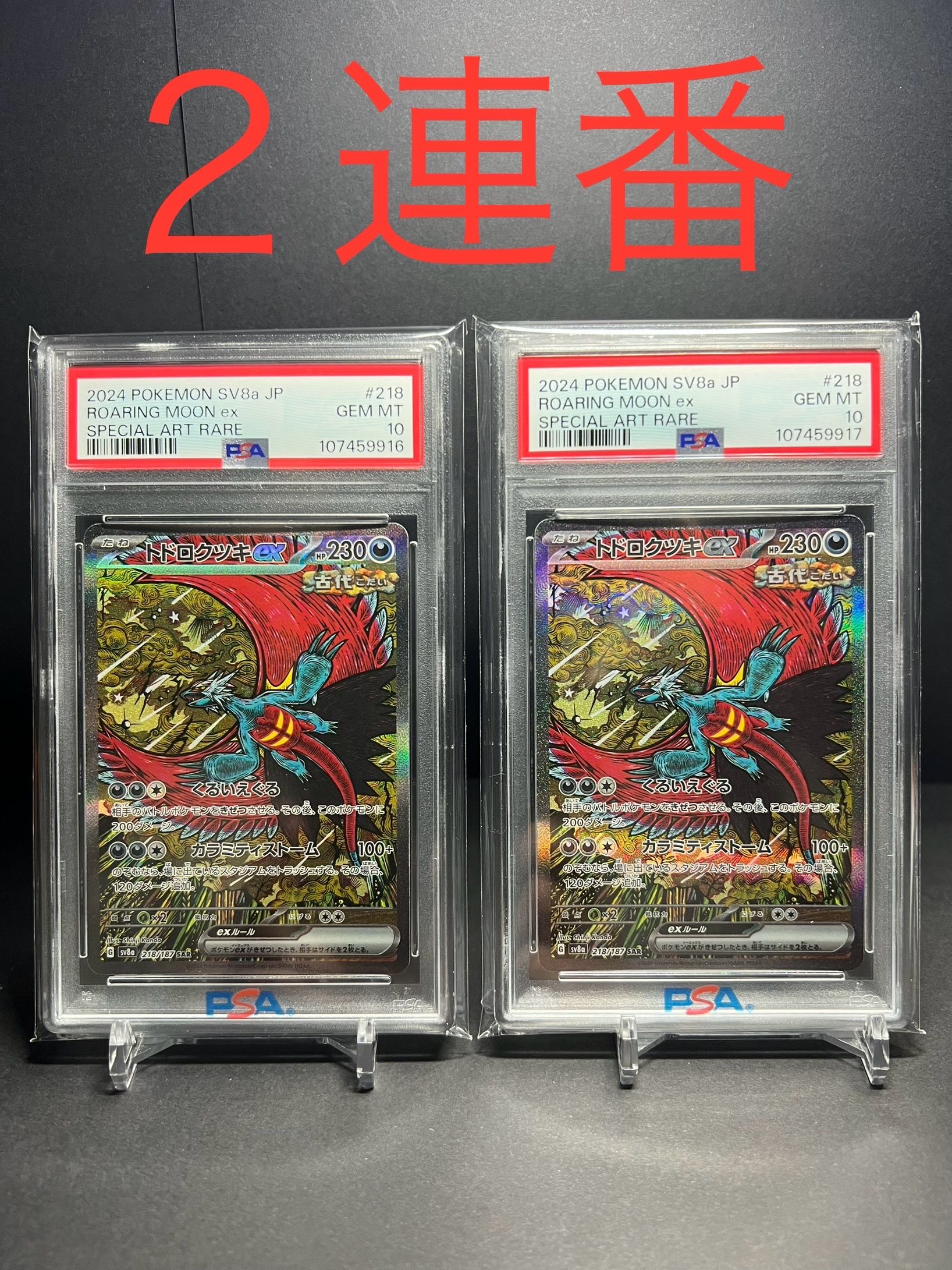 トドロクツキex SAR [SV8a 218/187](ハイクラスパック「テラスタルフェスex」)