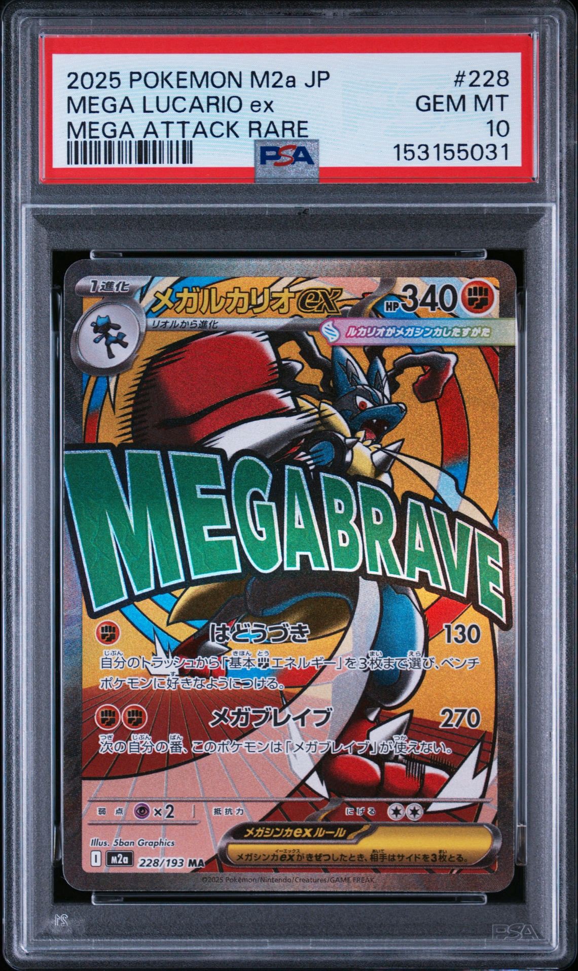 メガルカリオex MA [M2a 228/193](ハイクラスパック「MEGAドリームex」)