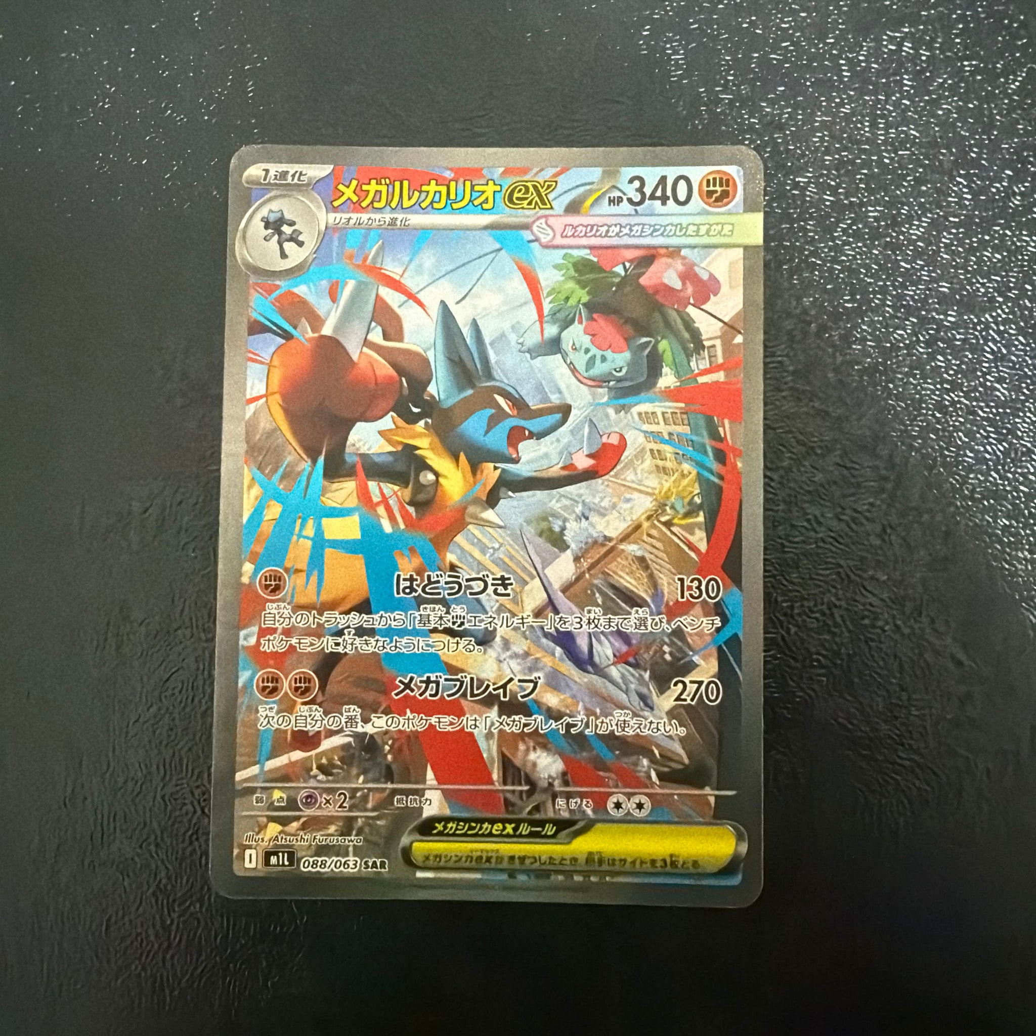 メガルカリオex SAR [M1L 088/063](拡張パック「メガブレイブ」)