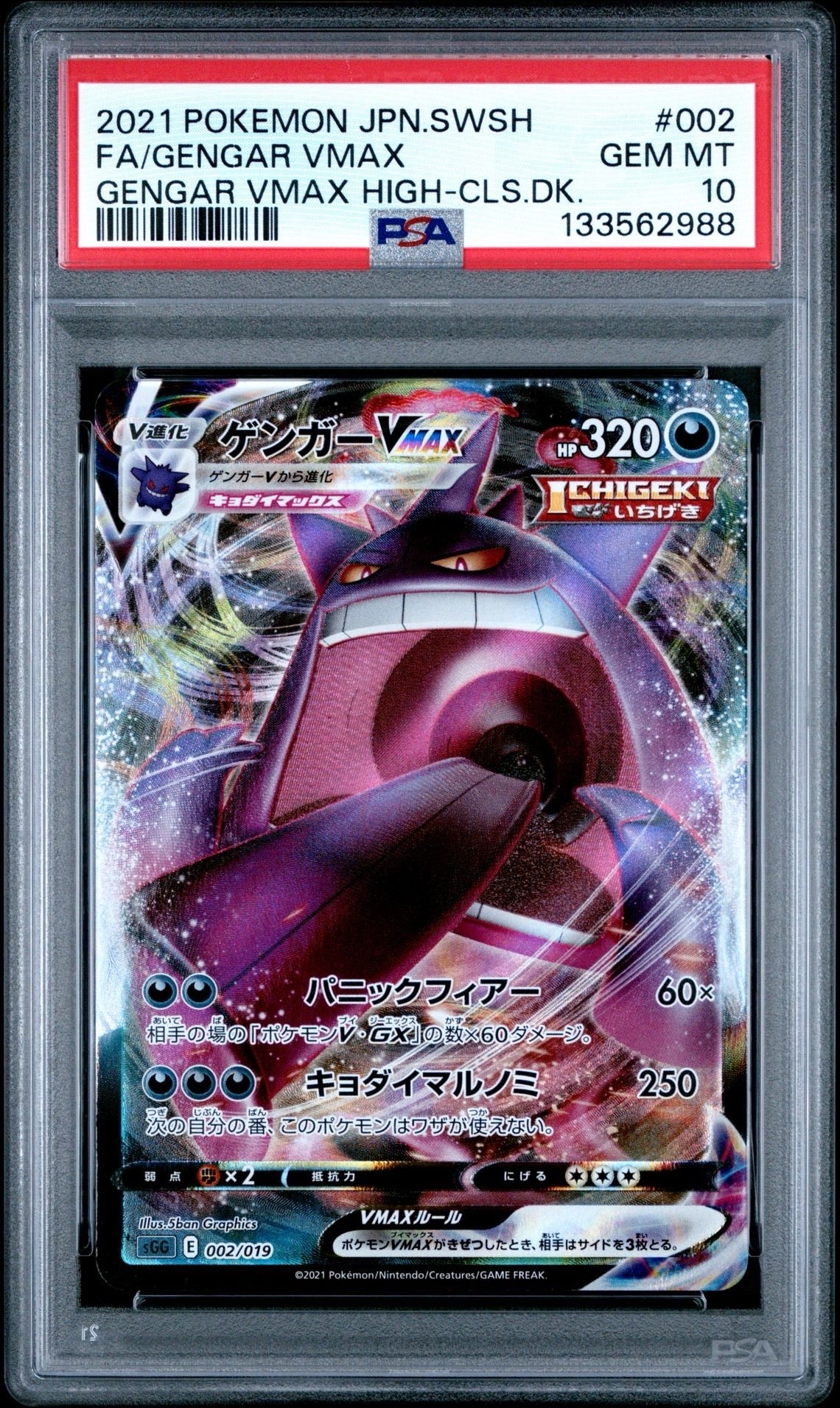 ゲンガーVMAX [SGG 002/019](ハイクラスデッキ「ゲンガーVMAX」)
