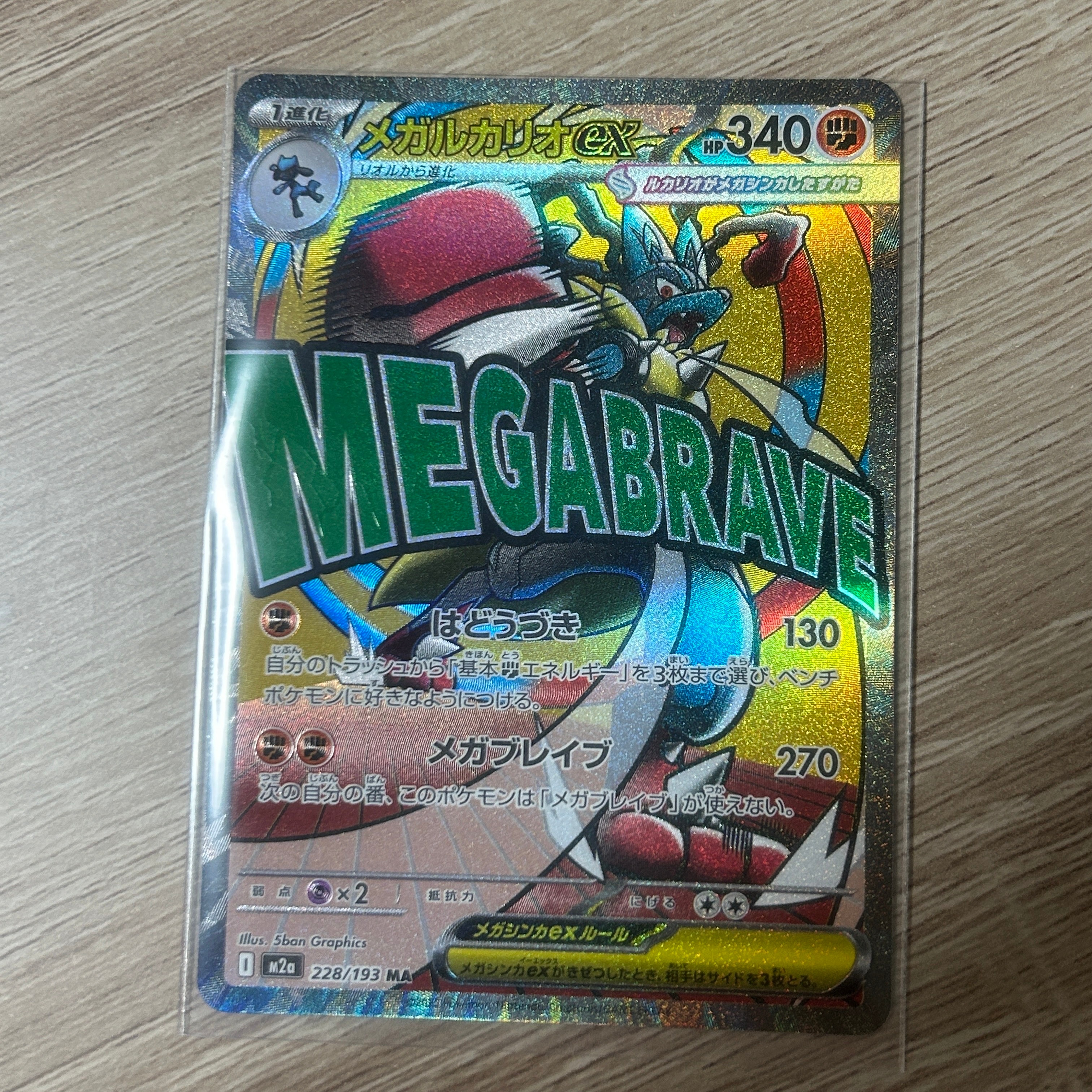 メガルカリオex MA [M2a 228/193](ハイクラスパック「MEGAドリームex」)