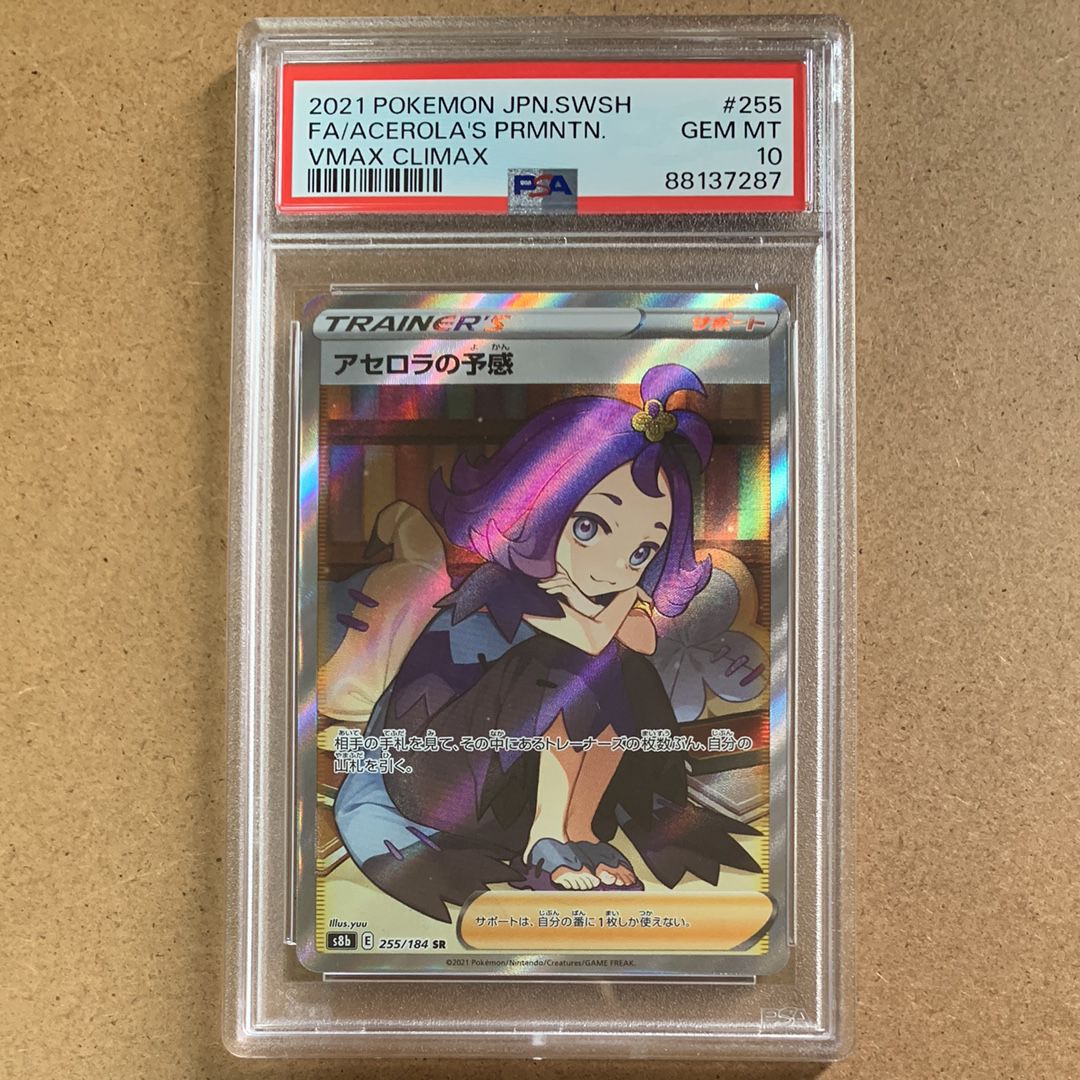 アセロラの予感 SR[S8b 255/184](ハイクラスパック「VMAXクライマックス」)