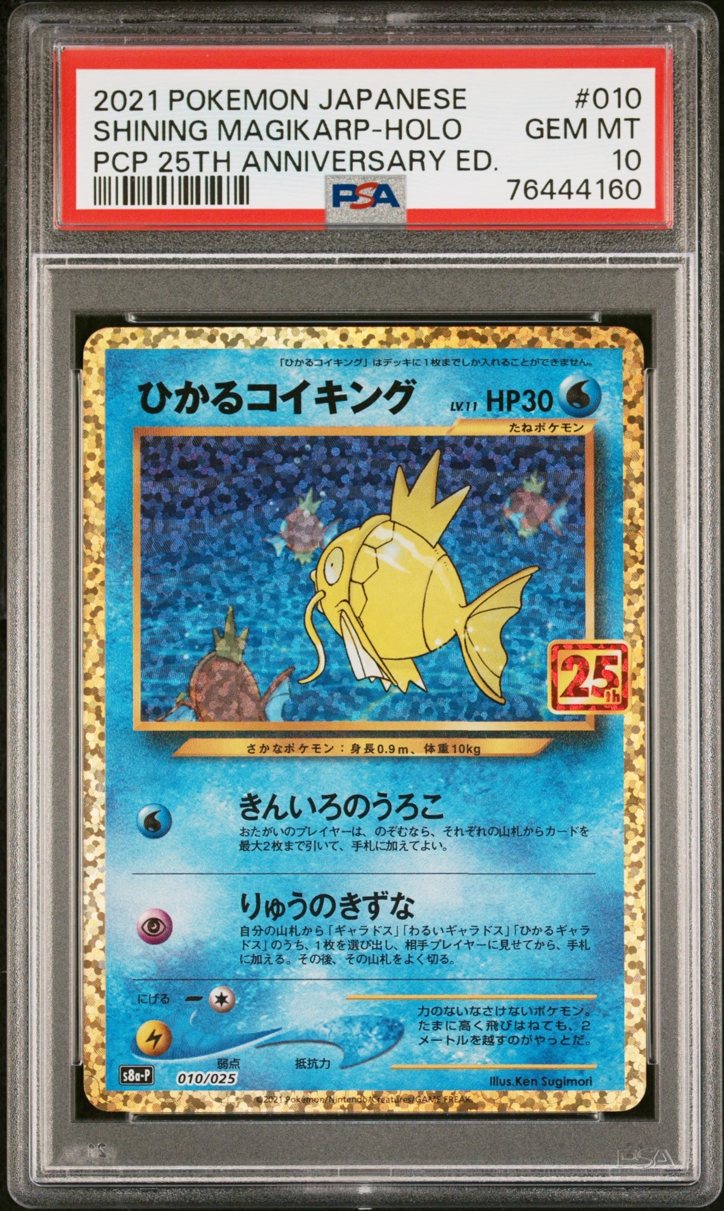ひかるコイキング: プロモ[S8a-P 010/025](プロモカードパック 25th ANNIVERSARY edition)