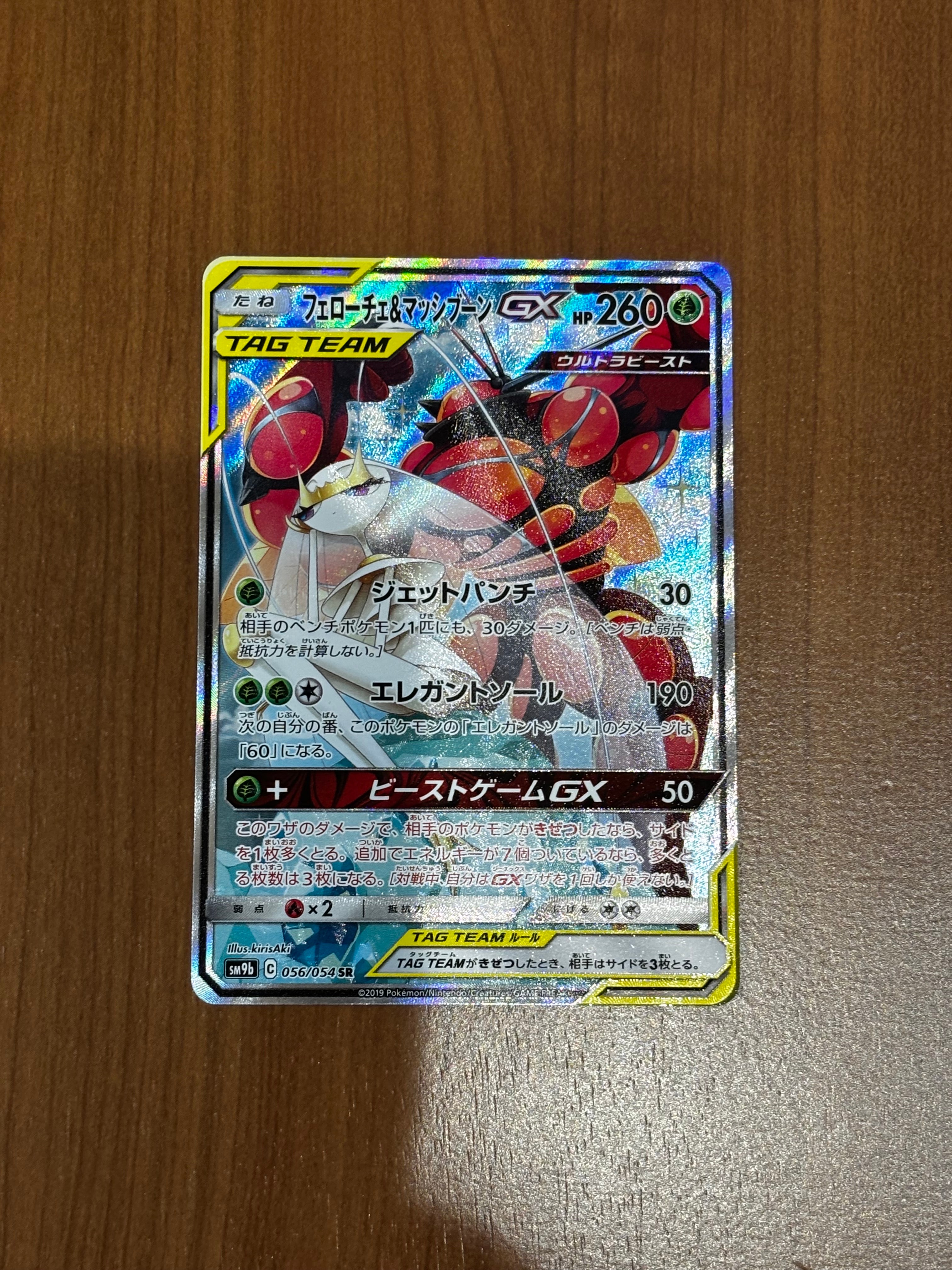 フェローチェ&マッシブーンGX SR: SA[SM9b 056/054](強化拡張パック