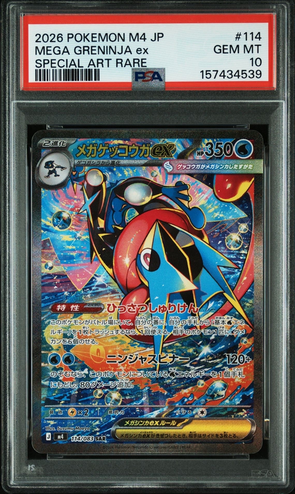 メガゲッコウガex SAR [M4 114/083](拡張パック「ニンジャスピナー」)