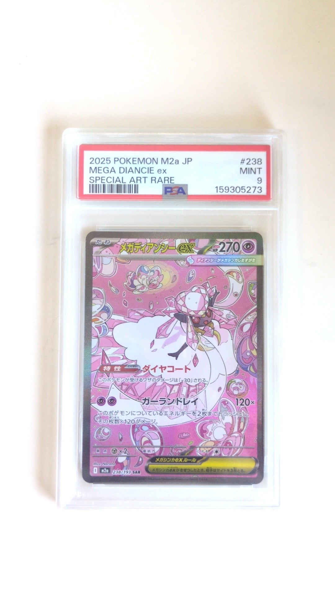 メガディアンシーex SAR [M2a 238/193](ハイクラスパック「MEGAドリームex」)