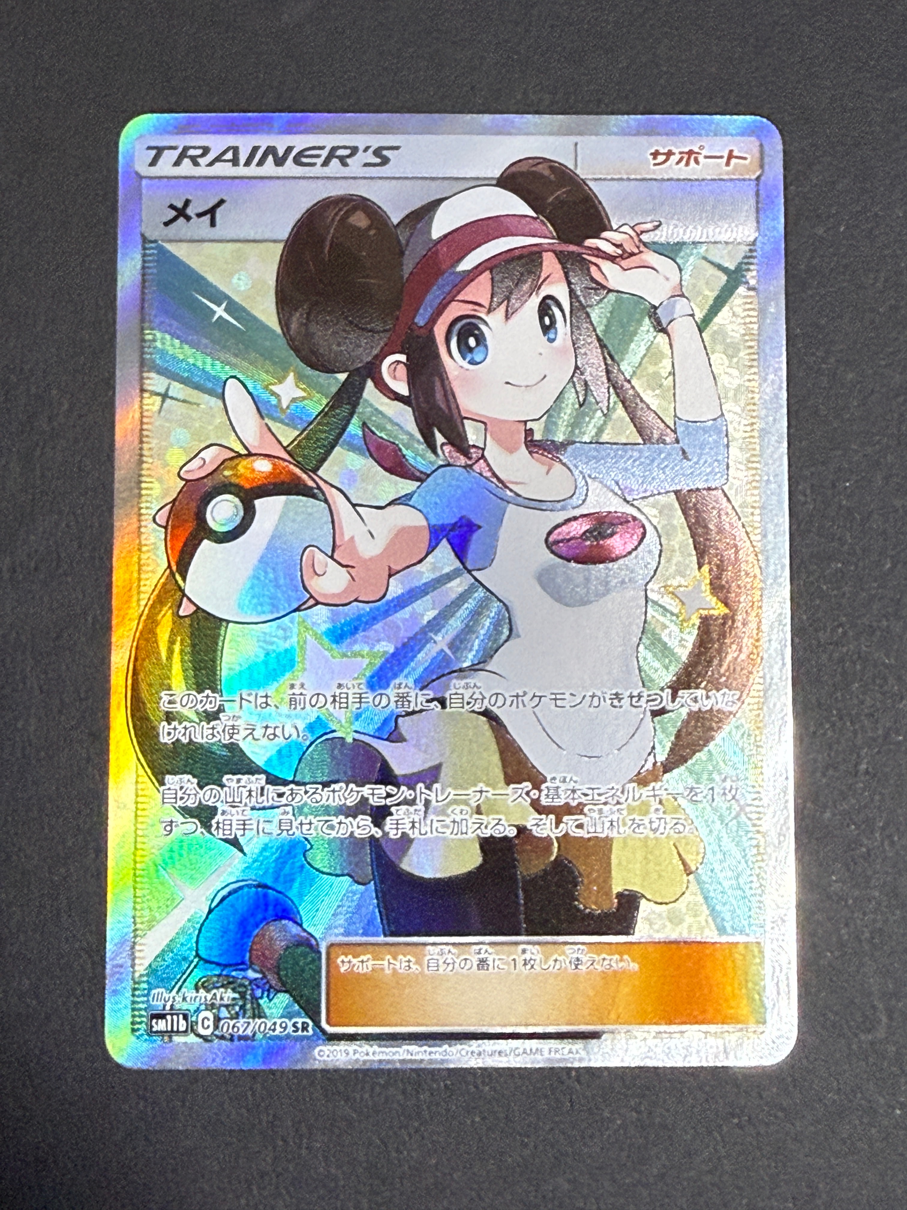 メイ SR[SM11b 067/049](強化拡張パック「ドリームリーグ」)