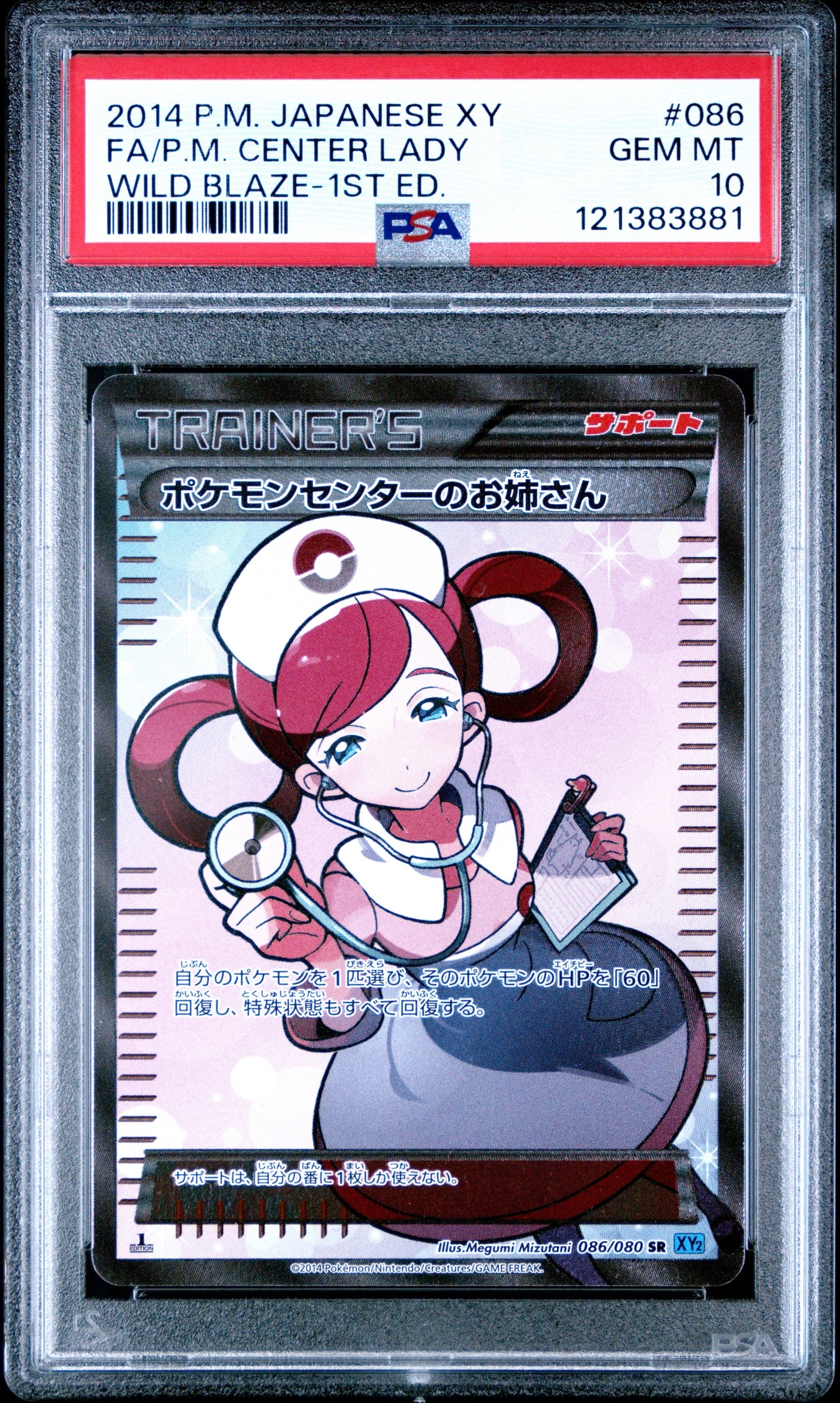 ポケモンセンターのお姉さん SR :1ED [XY2 086/080](拡張パック「ワイルドブレイズ」)