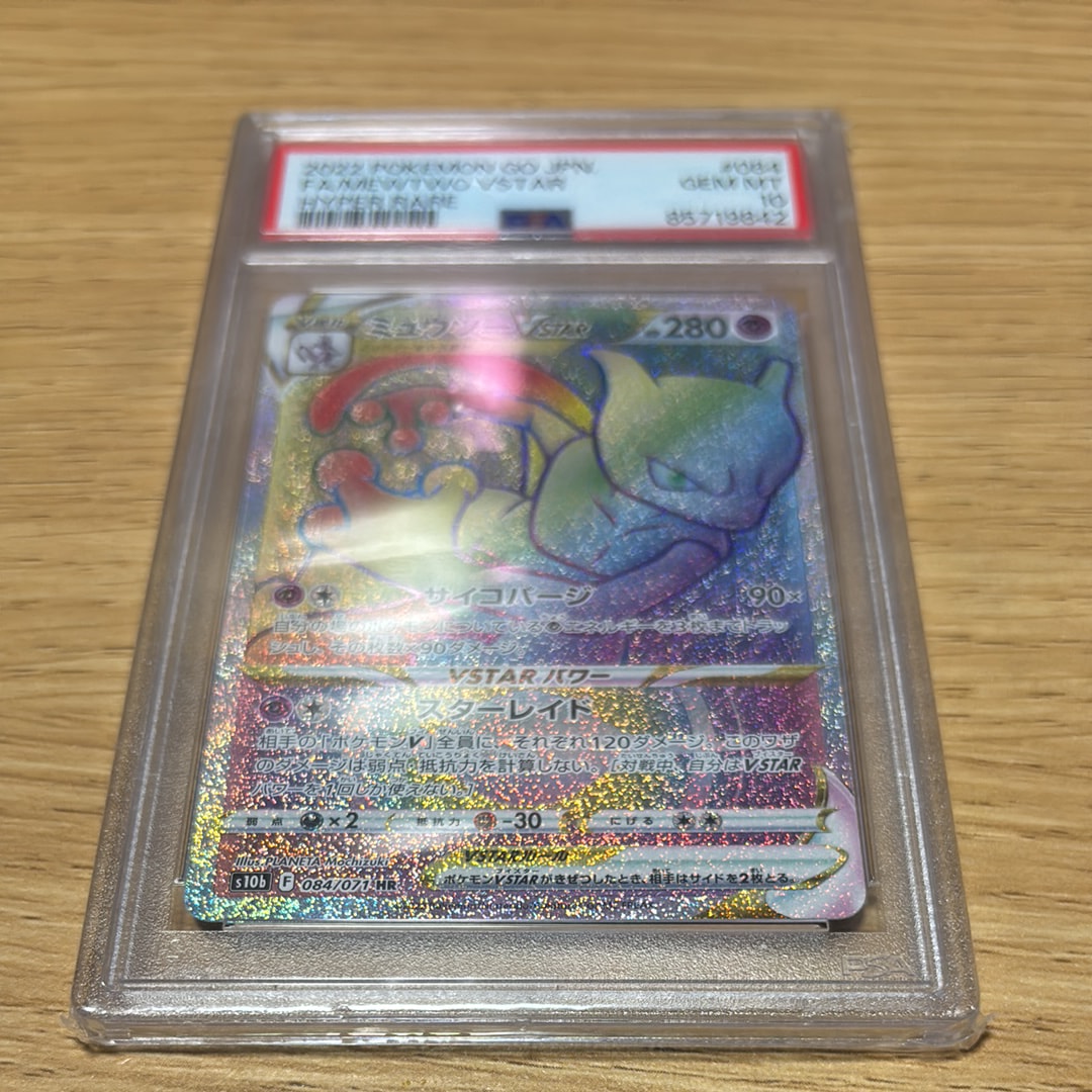 ミュウツーVSTAR HR[S10b 084/071](強化拡張パック「Pokemon GO」)