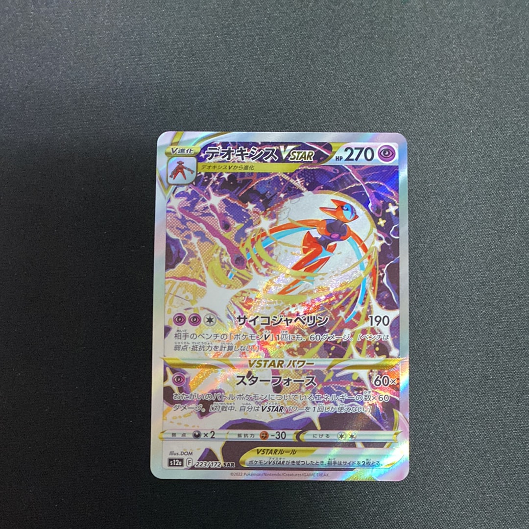 デオキシスVSTAR SAR[s12a 223/172](ハイクラスパック「VSTARユニバース」)