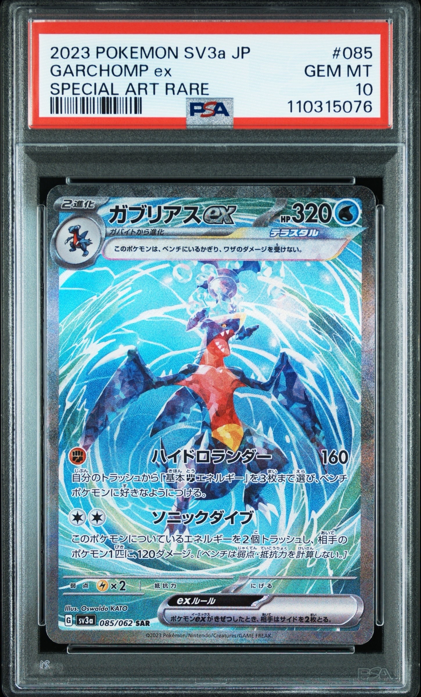 ガブリアスex SAR[SV3a 085/062](強化拡張パック「レイジングサーフ」)