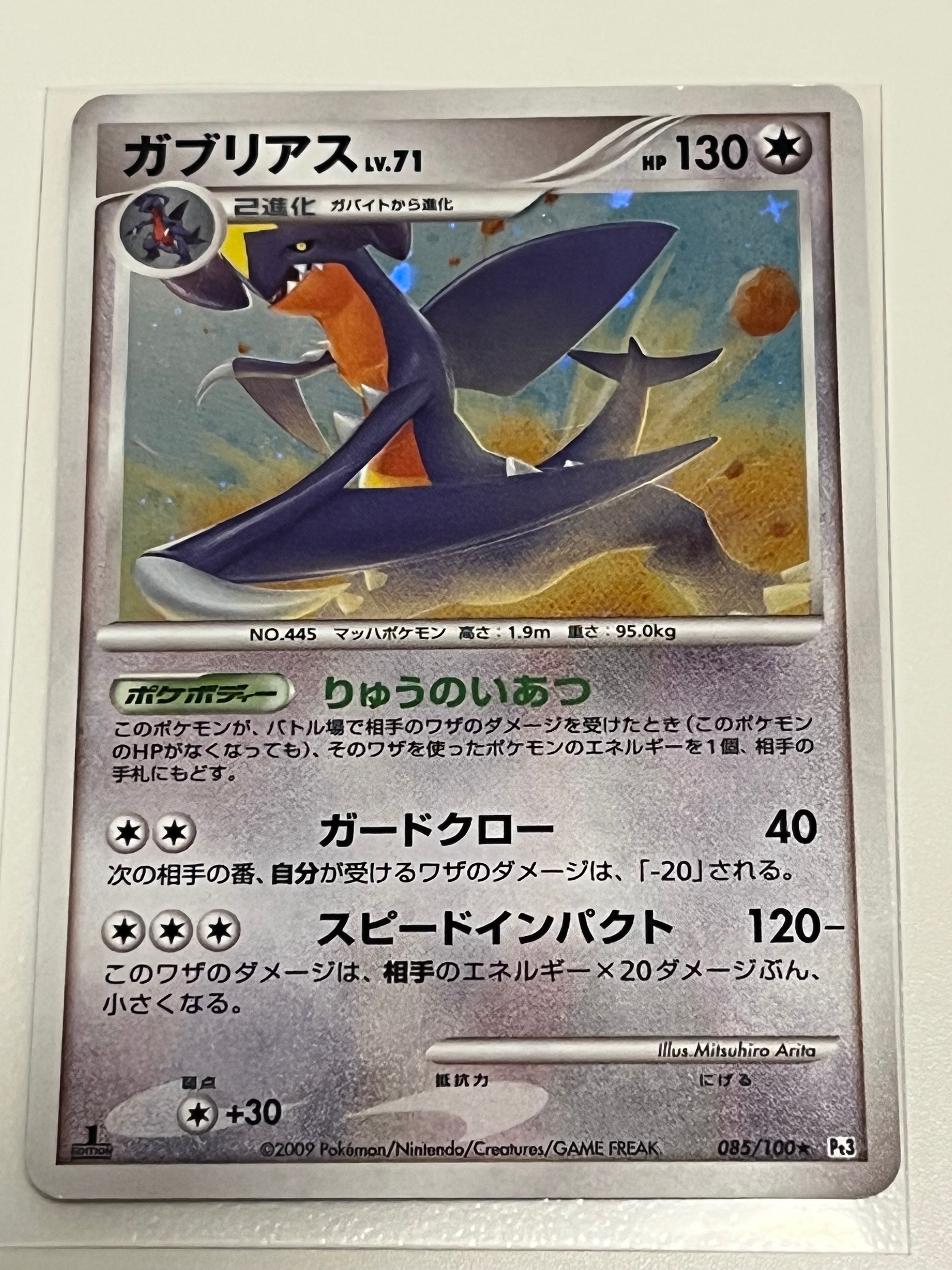 ガブリアス ☆ :1ED [Pt3 085/100](拡張パック「フロンティアの鼓動」)