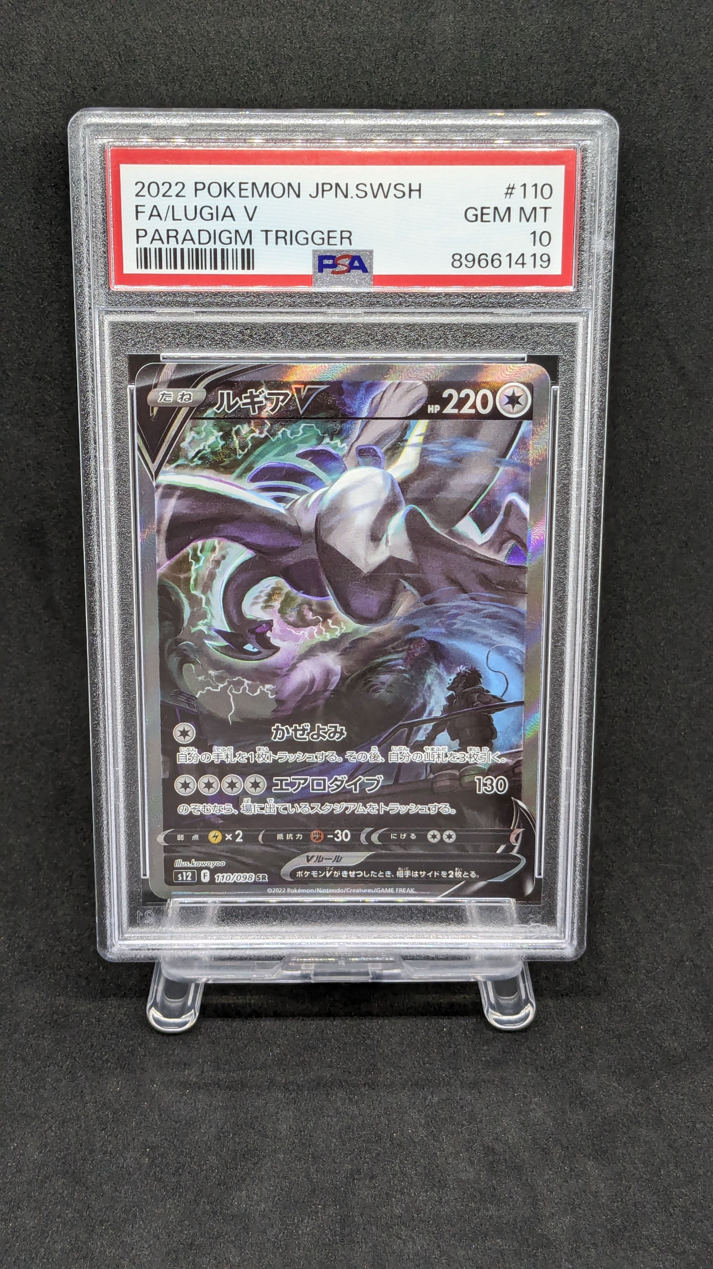 ルギアV SR:SA[s12 110/098](拡張パック「パラダイムトリガー」)