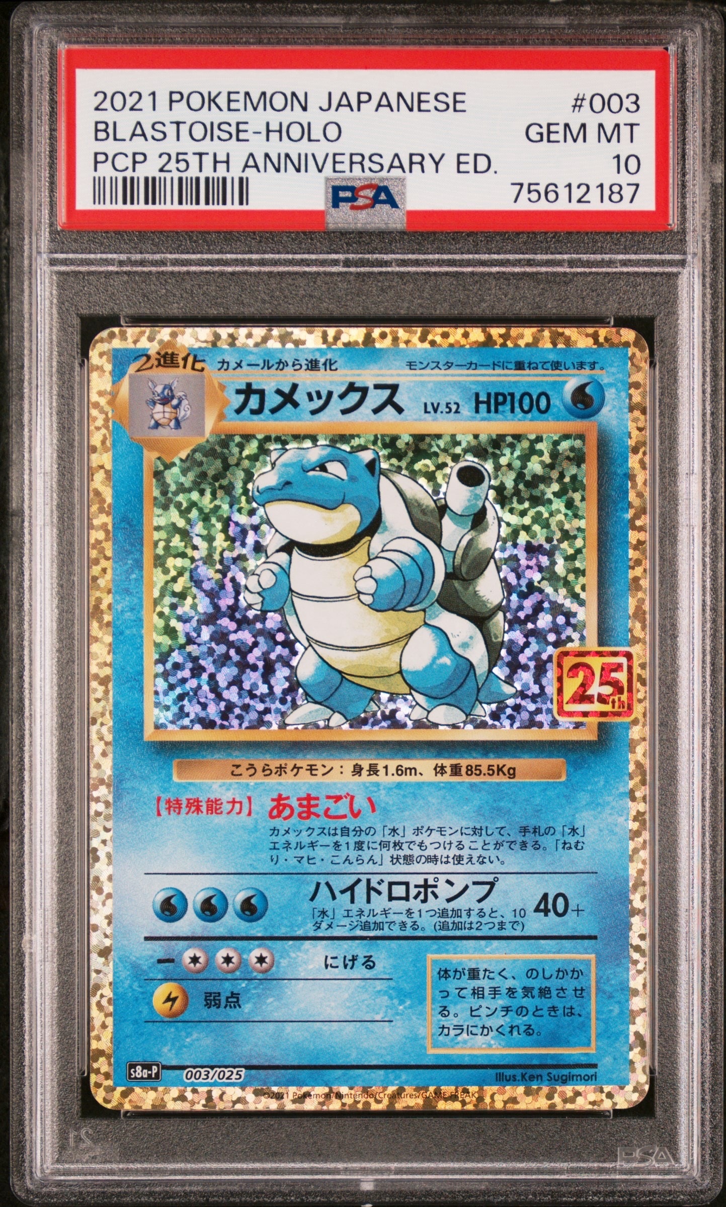 PSA10】カメックス: プロモ[S8a-P 003/025](プロモカードパック 25th