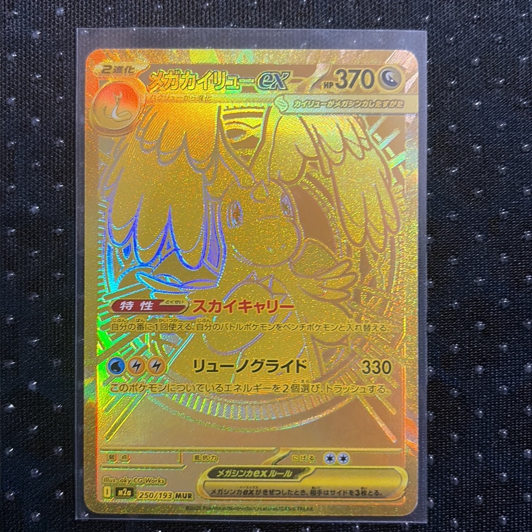 メガカイリューex MUR [M2a 250/193](ハイクラスパック「MEGAドリームex」)