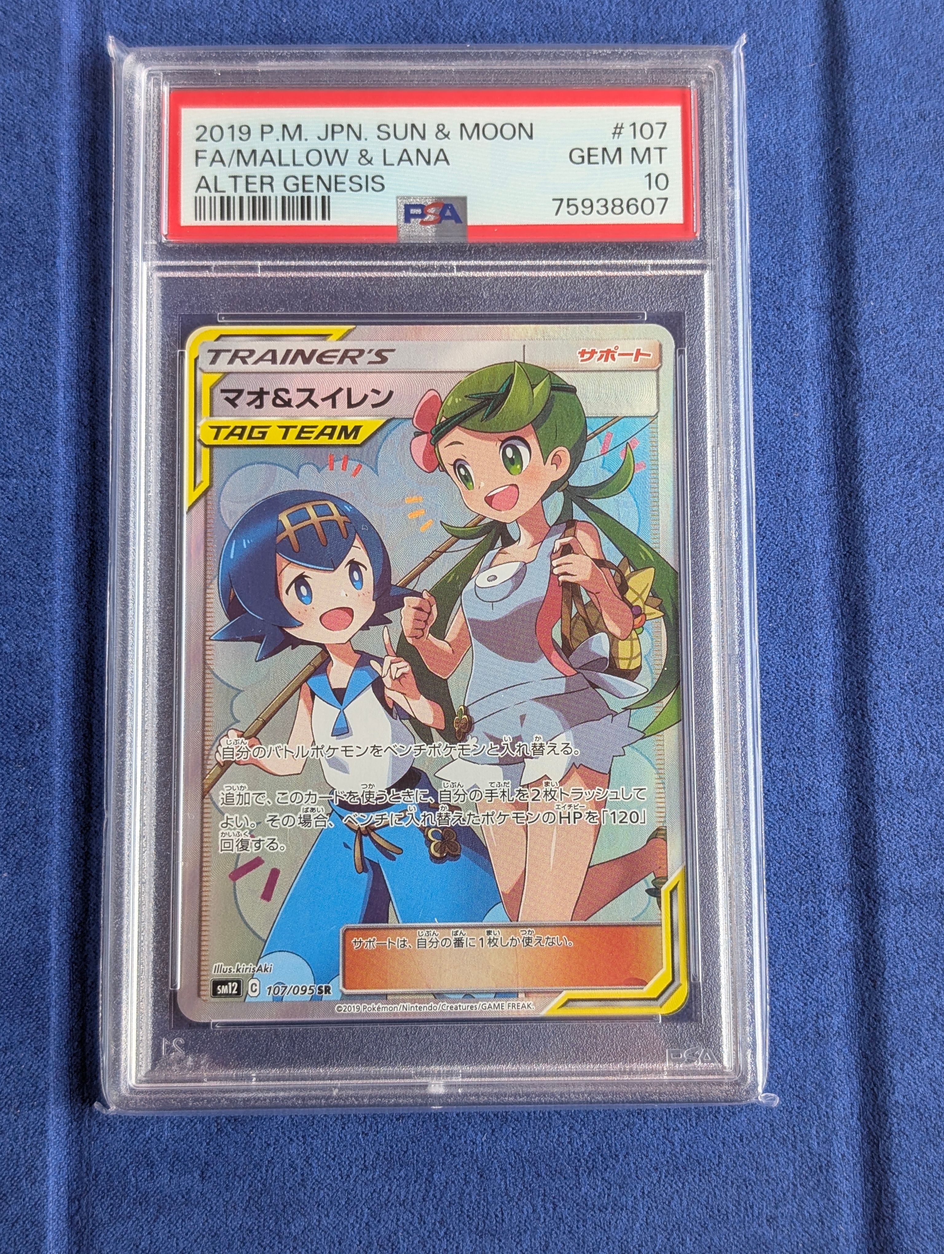マオ&スイレン SR[SM12 107/095](拡張パック「オルタージェネシス」)