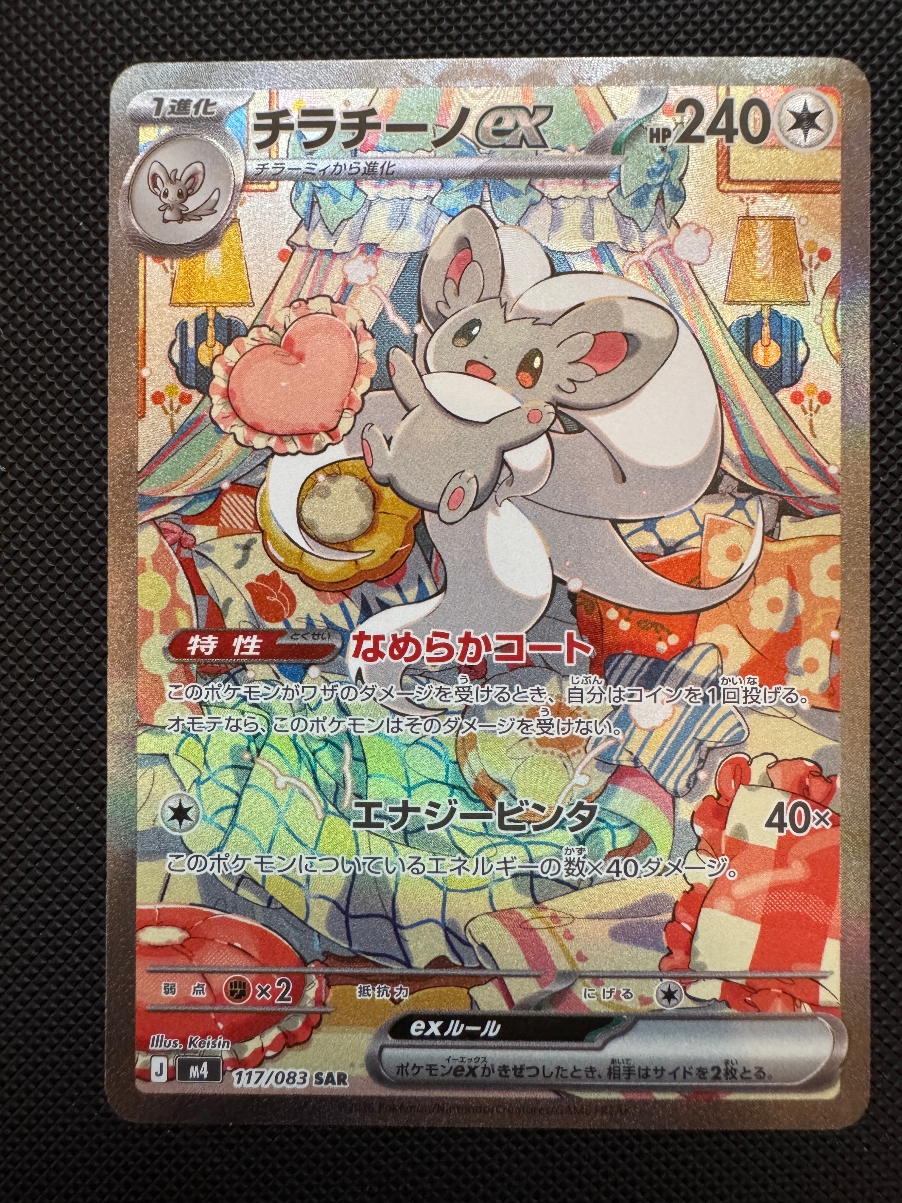 チラチーノex SAR [M4 117/083](拡張パック「ニンジャスピナー」)