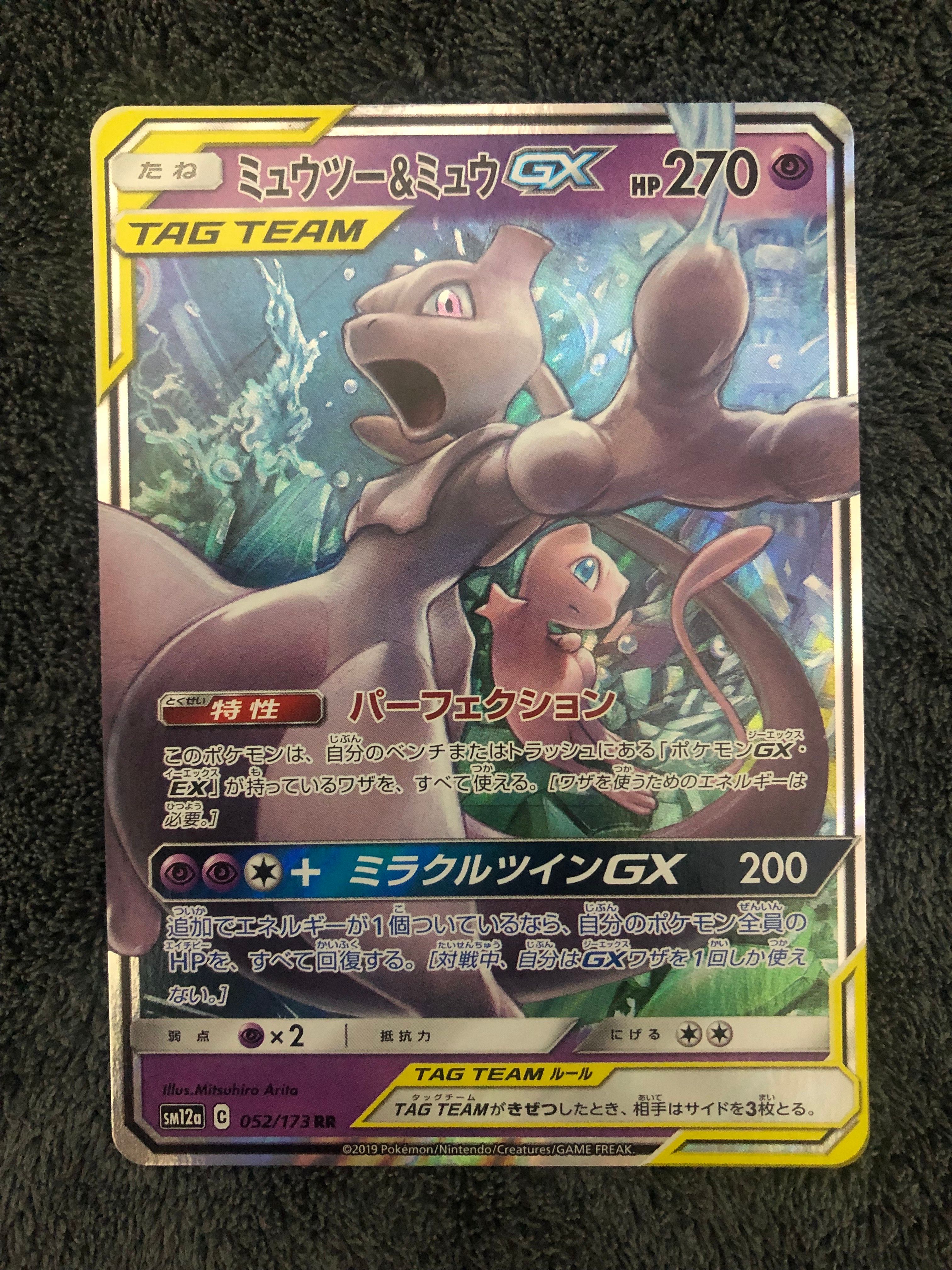 ミュウツー&ミュウGX RR [SM12a 052/173](ハイクラスパック「TAG TEAM GX タッグオールスターズ」)
