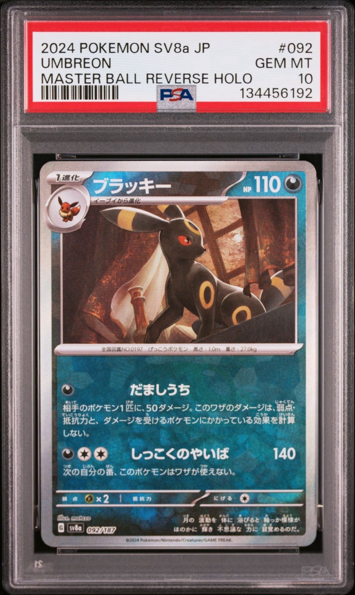 ブラッキー :マスターボールミラー [SV8a 092/187](ハイクラスパック「テラスタルフェスex」)