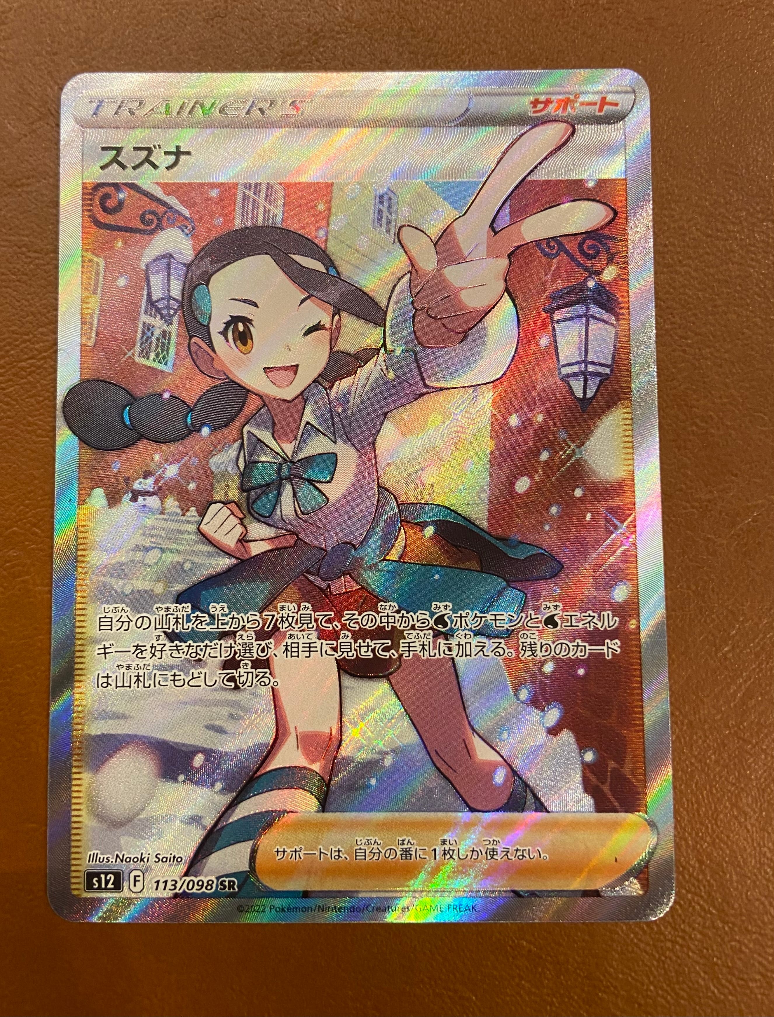 スズナ SR[s12 113/098](拡張パック「パラダイムトリガー」)