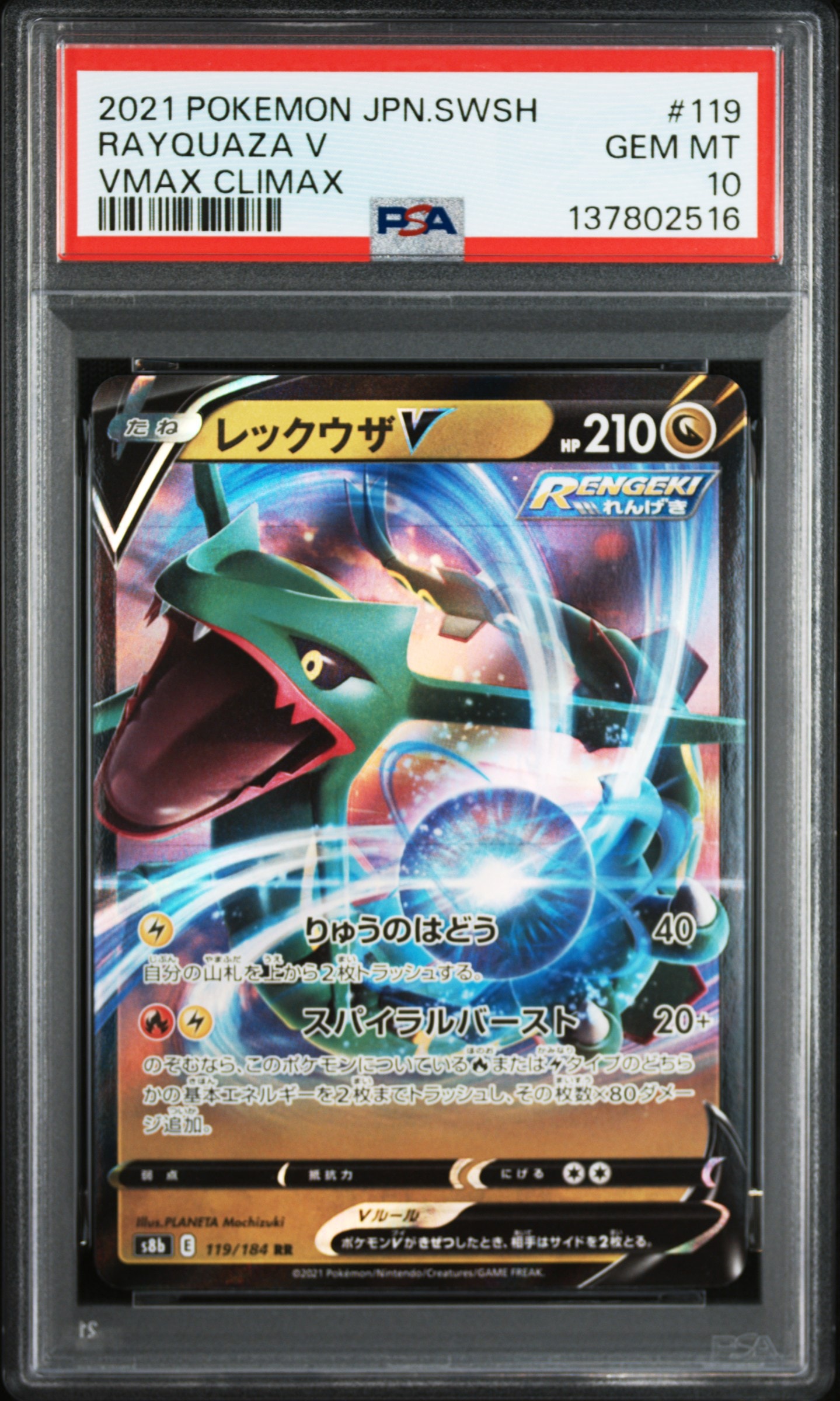レックウザV RR[s8b 119/184](ハイクラスパック「VMAXクライマックス」)