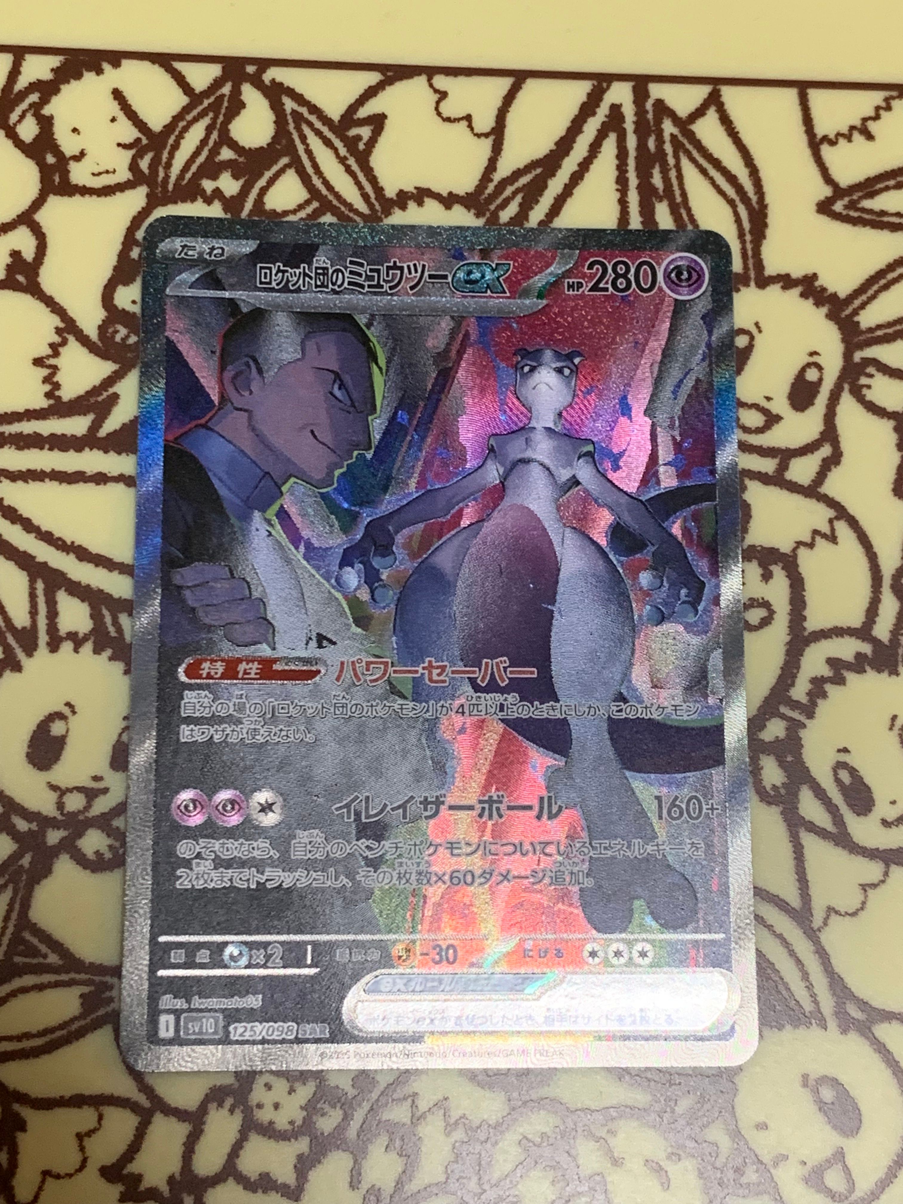 ロケット団のミュウツーex SAR [SV10 125/098](拡張パック「ロケット団の栄光」)