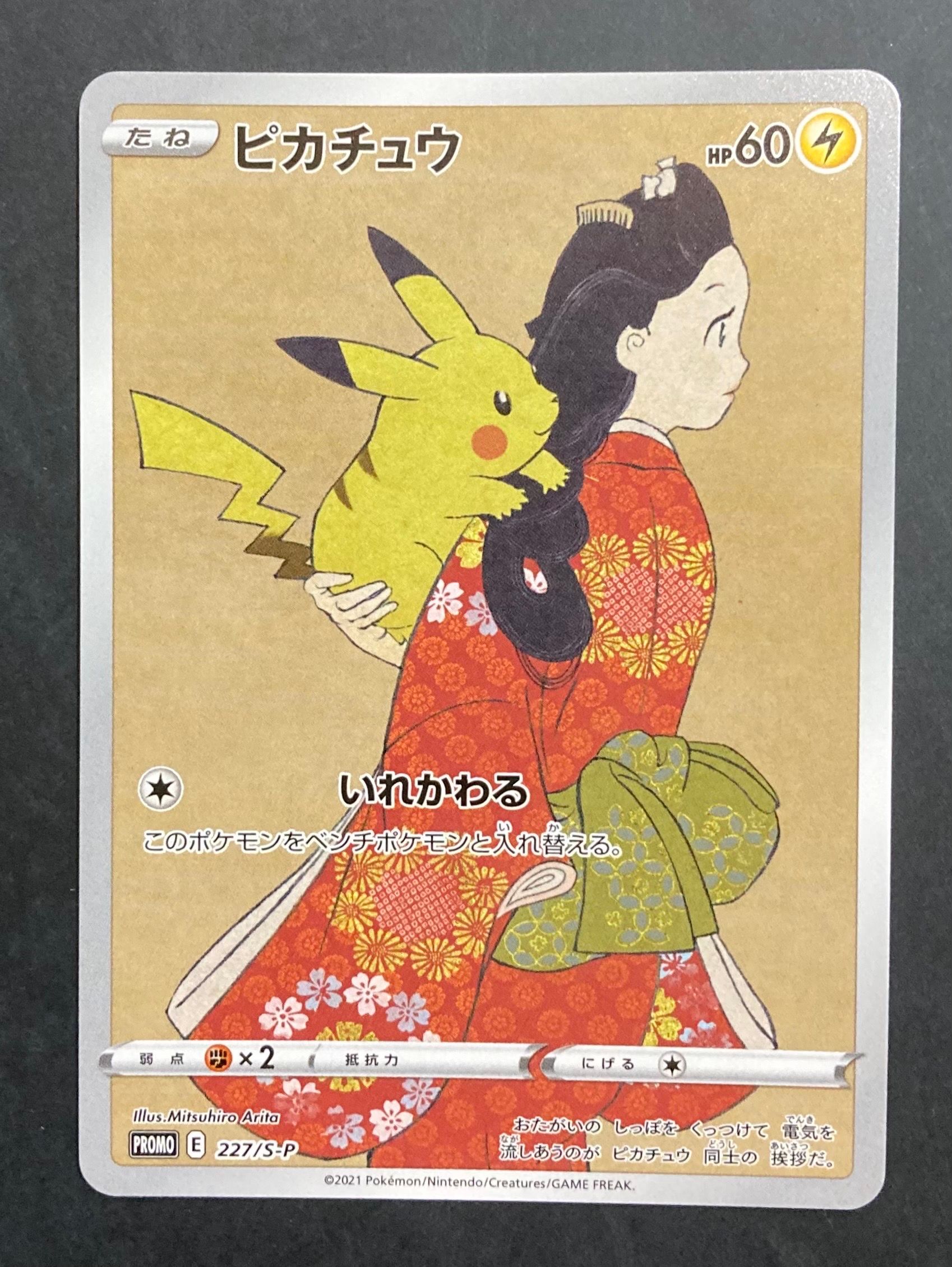 ピカチュウ: プロモ[S-P 227](プロモーションカード 「ポケモン切手BOX 見返り美人・月に雁セット」)