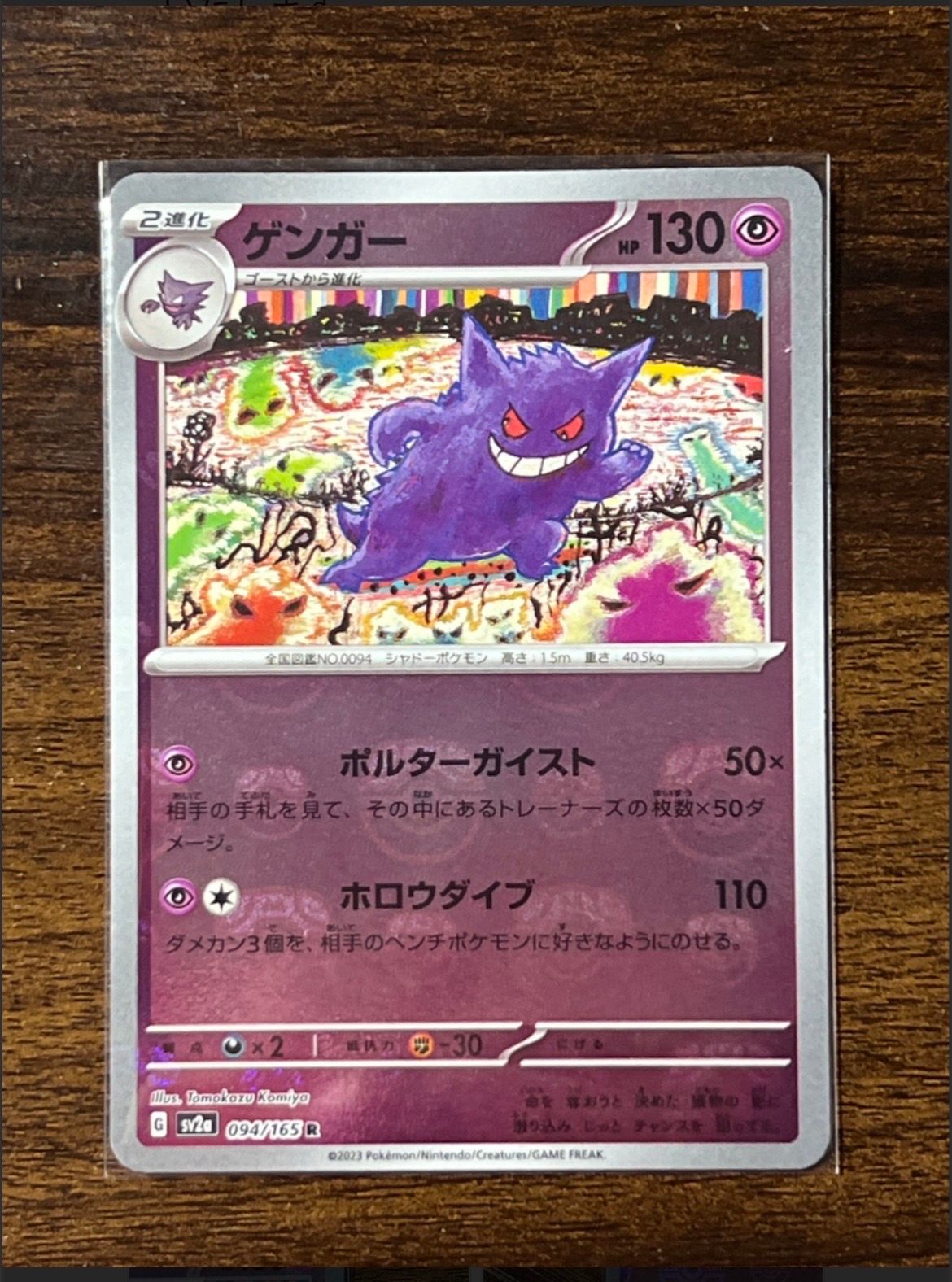 ゲンガー R: マスターボールミラー[SV2a 094/165](強化拡張パック「ポケモンカード151」)
