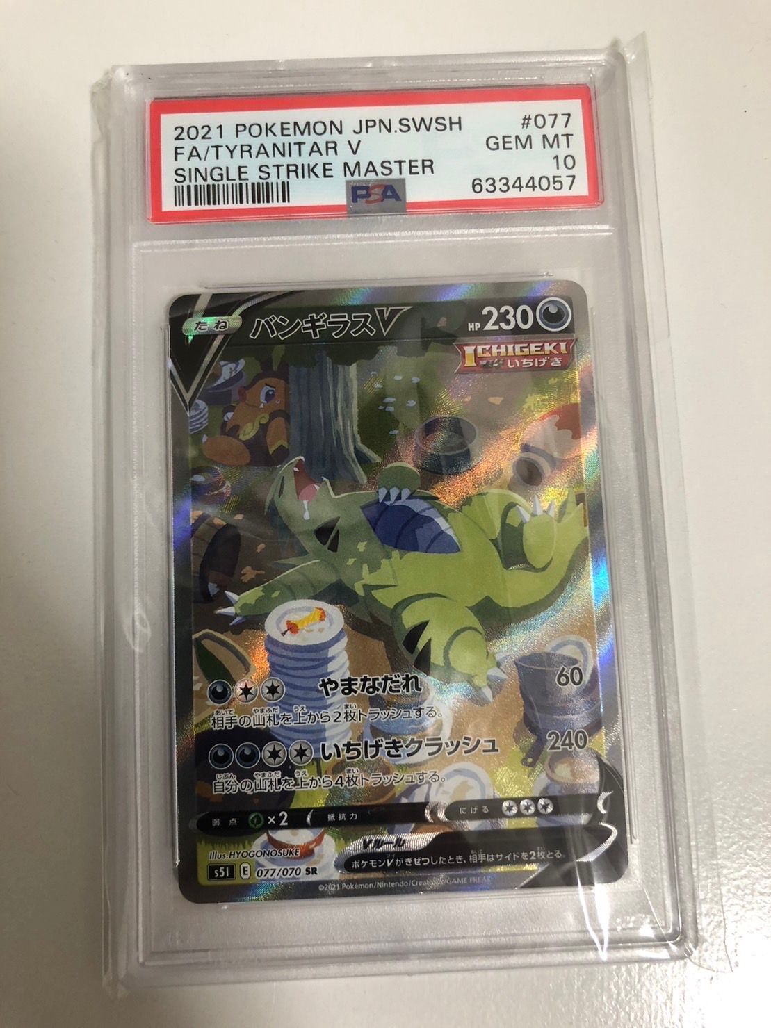 バンギラスV SR: SA[S5I 077/070](拡張パック「一撃マスター」)