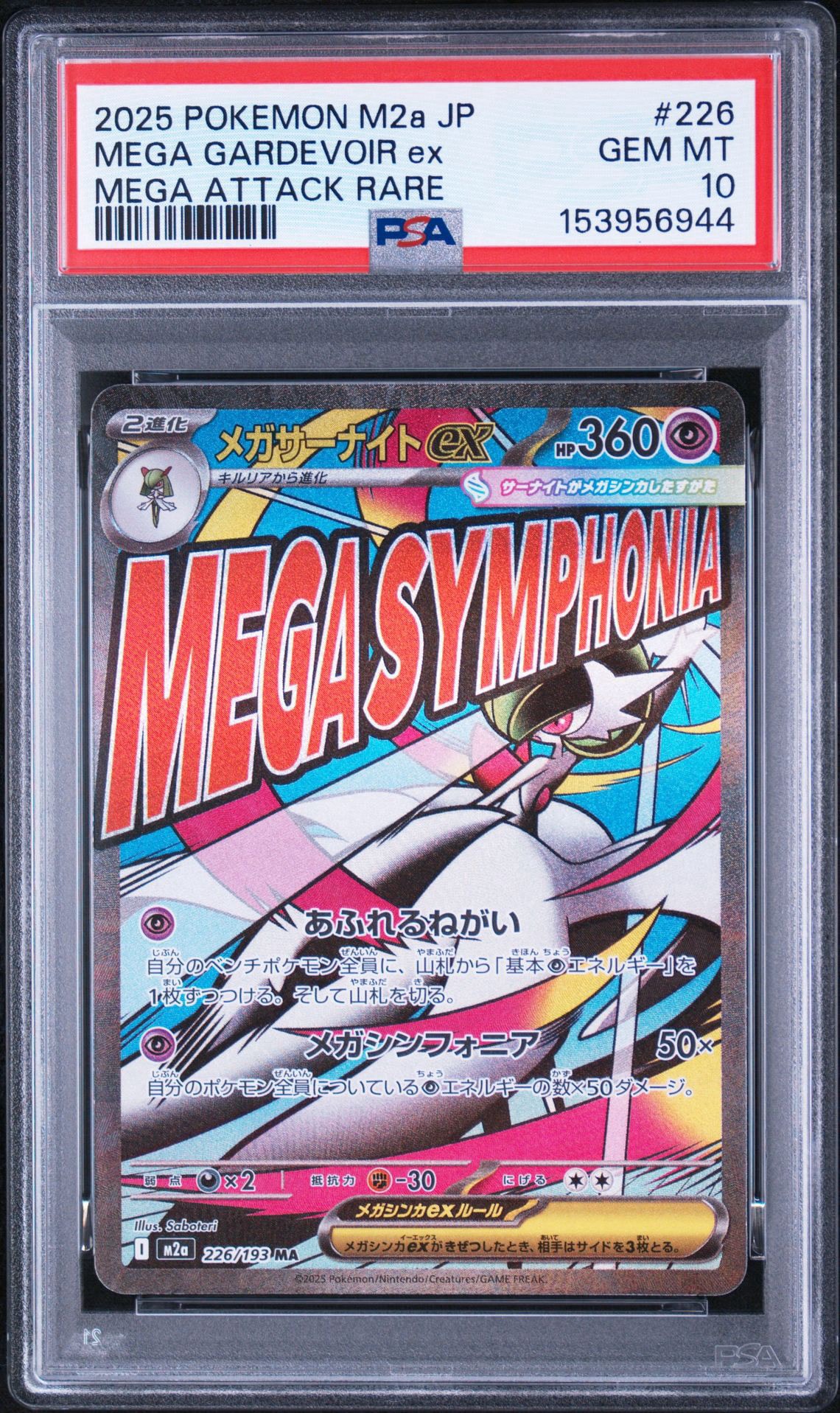 メガサーナイトex MA [M2a 226/193](ハイクラスパック「MEGAドリームex