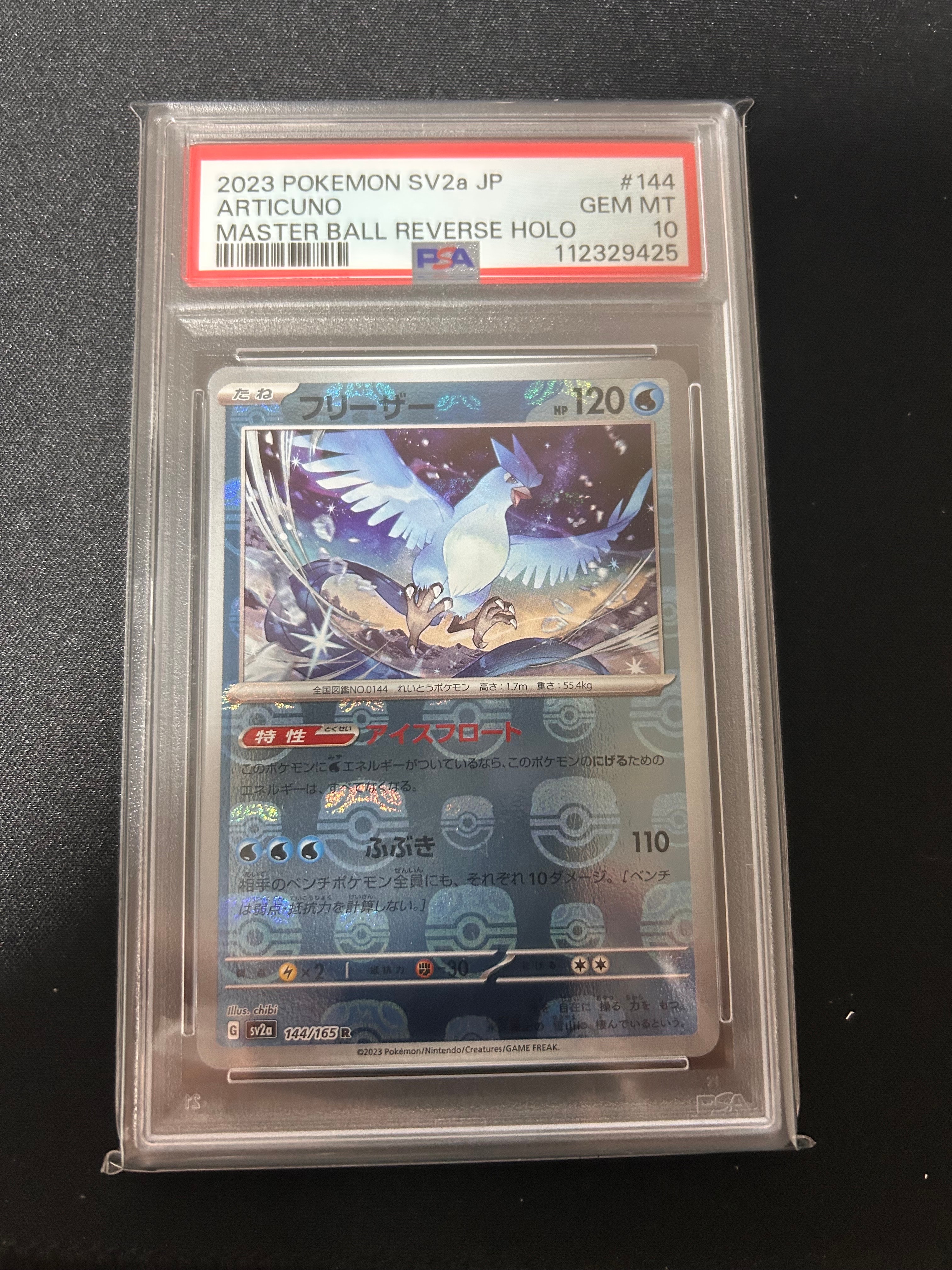 フリーザー R: マスターボールミラー[SV2a 144/165](強化拡張パック「ポケモンカード151」)