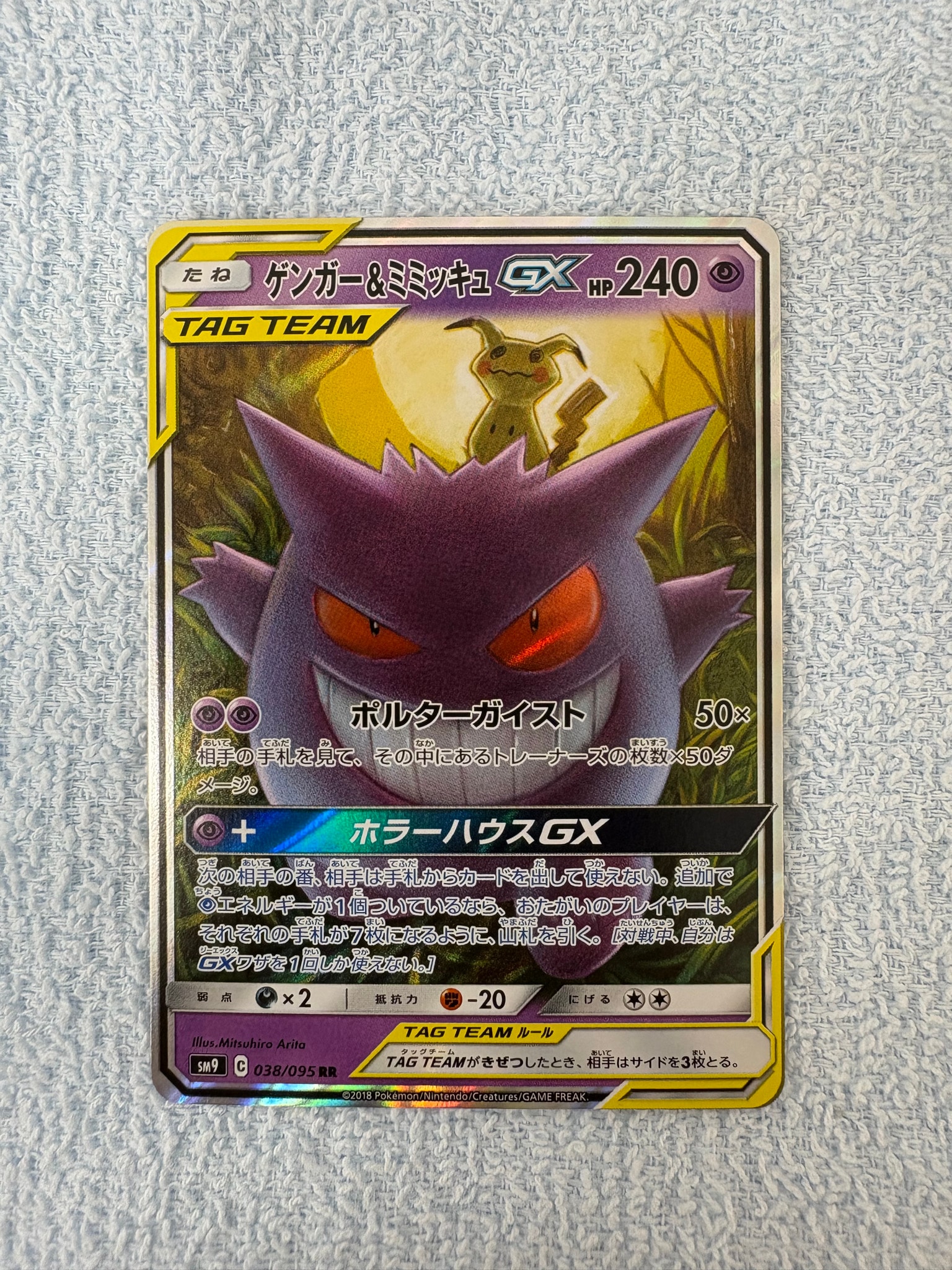ゲンガー&ミミッキュGX RR [SM9 038/095](拡張パック「タッグボルト」)