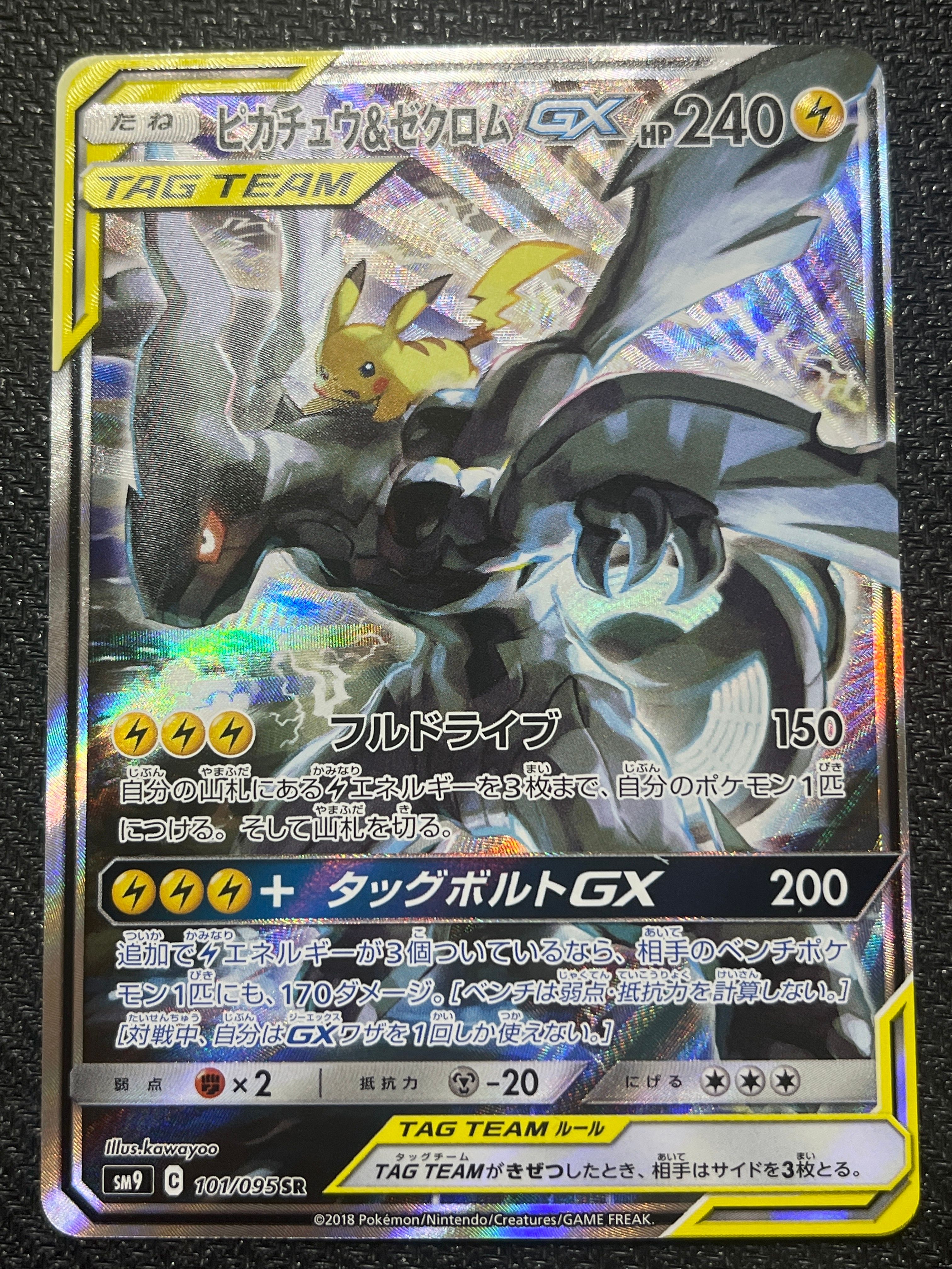 ピカチュウ&ゼクロムGX SR: SA [SM9 101/095](拡張パック「タッグボルト」)
