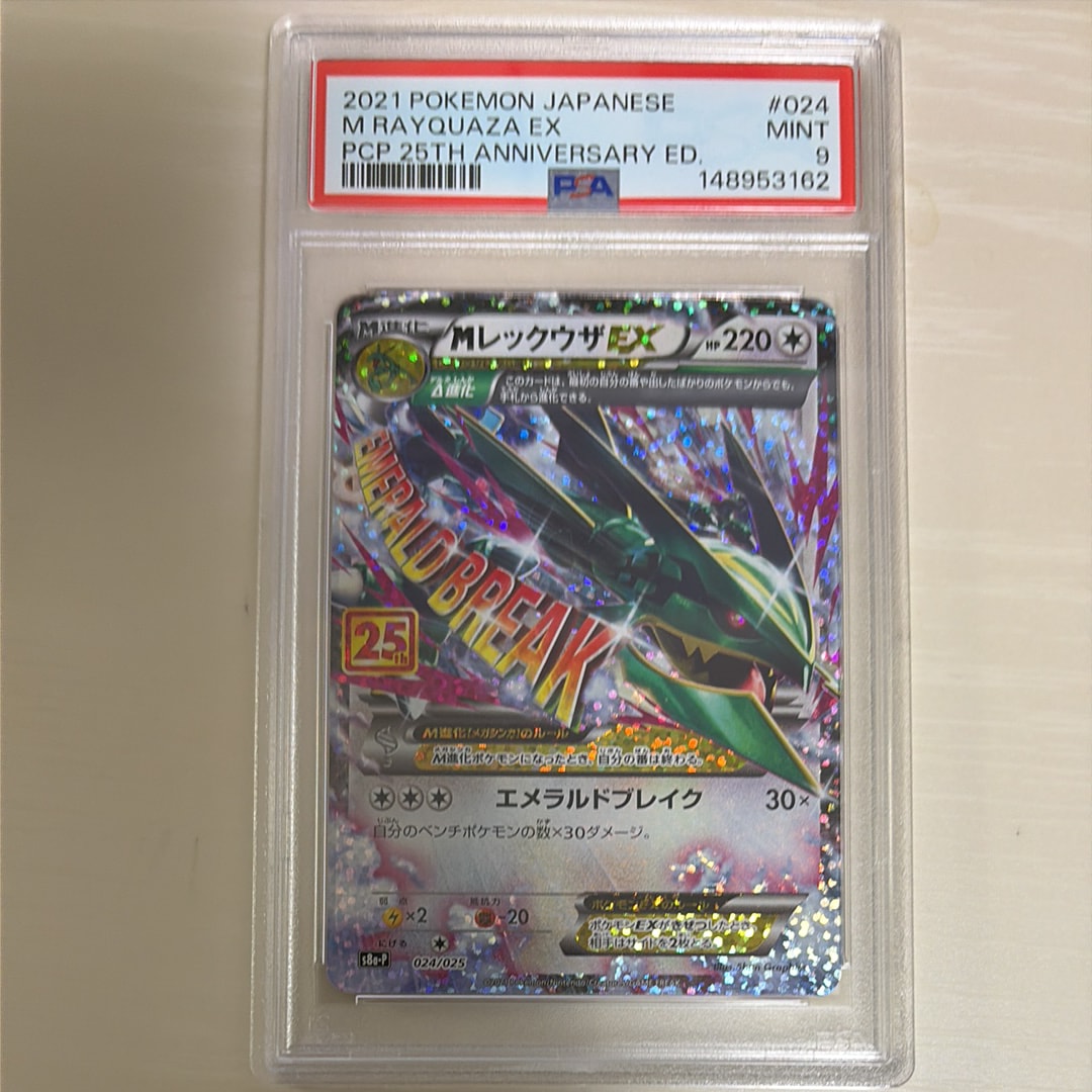 MレックウザEX: プロモ[S8a-P 024/025](プロモカードパック 25th ANNIVERSARY edition)