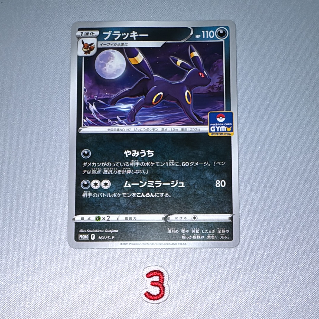ブラッキー: プロモ P [S-P 161](ポケモンカードゲーム ソード&シールド 「プロモカードパック 第5弾」)