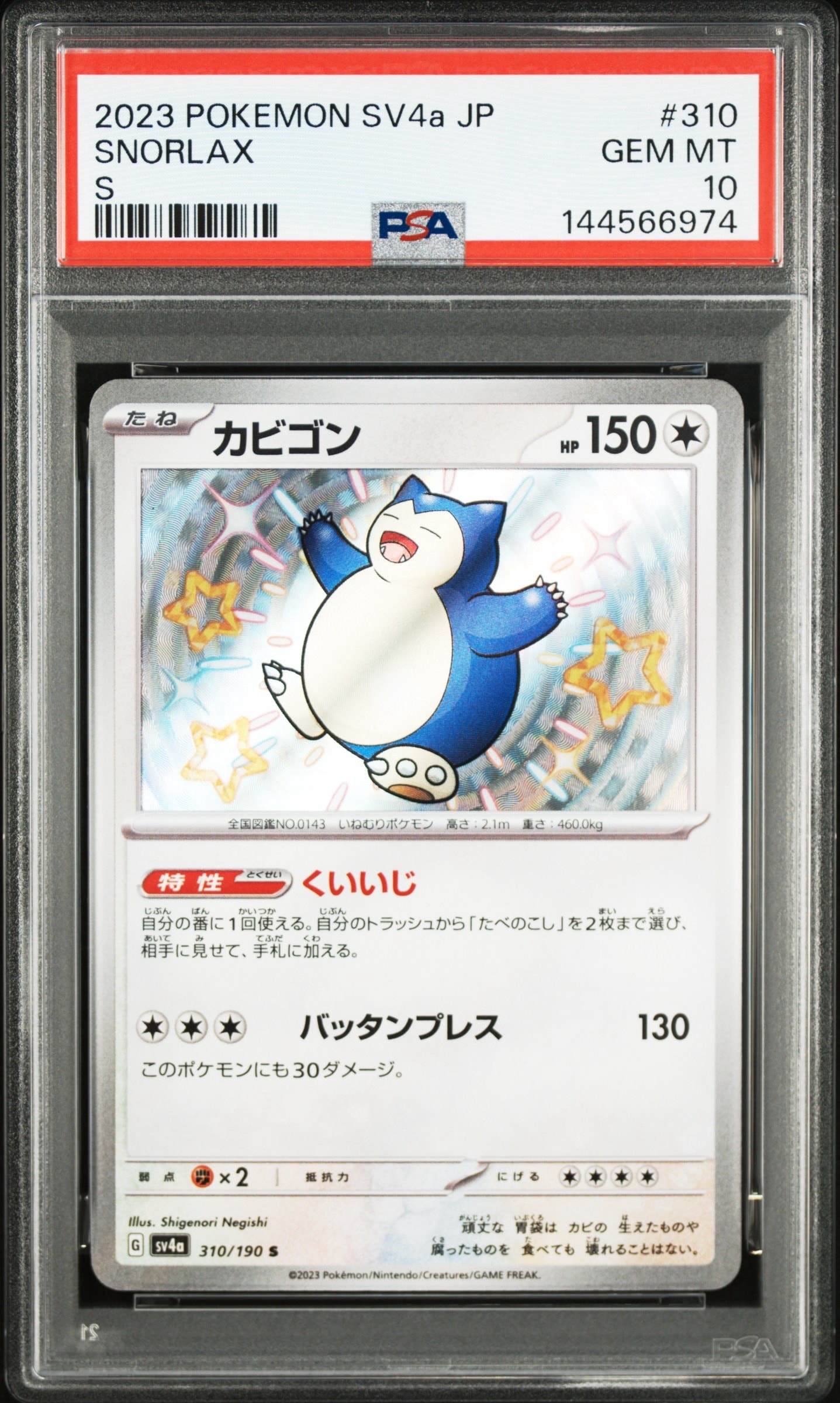 カビゴン S [SV4a 310/190](ハイクラスパック「シャイニートレジャーex」)