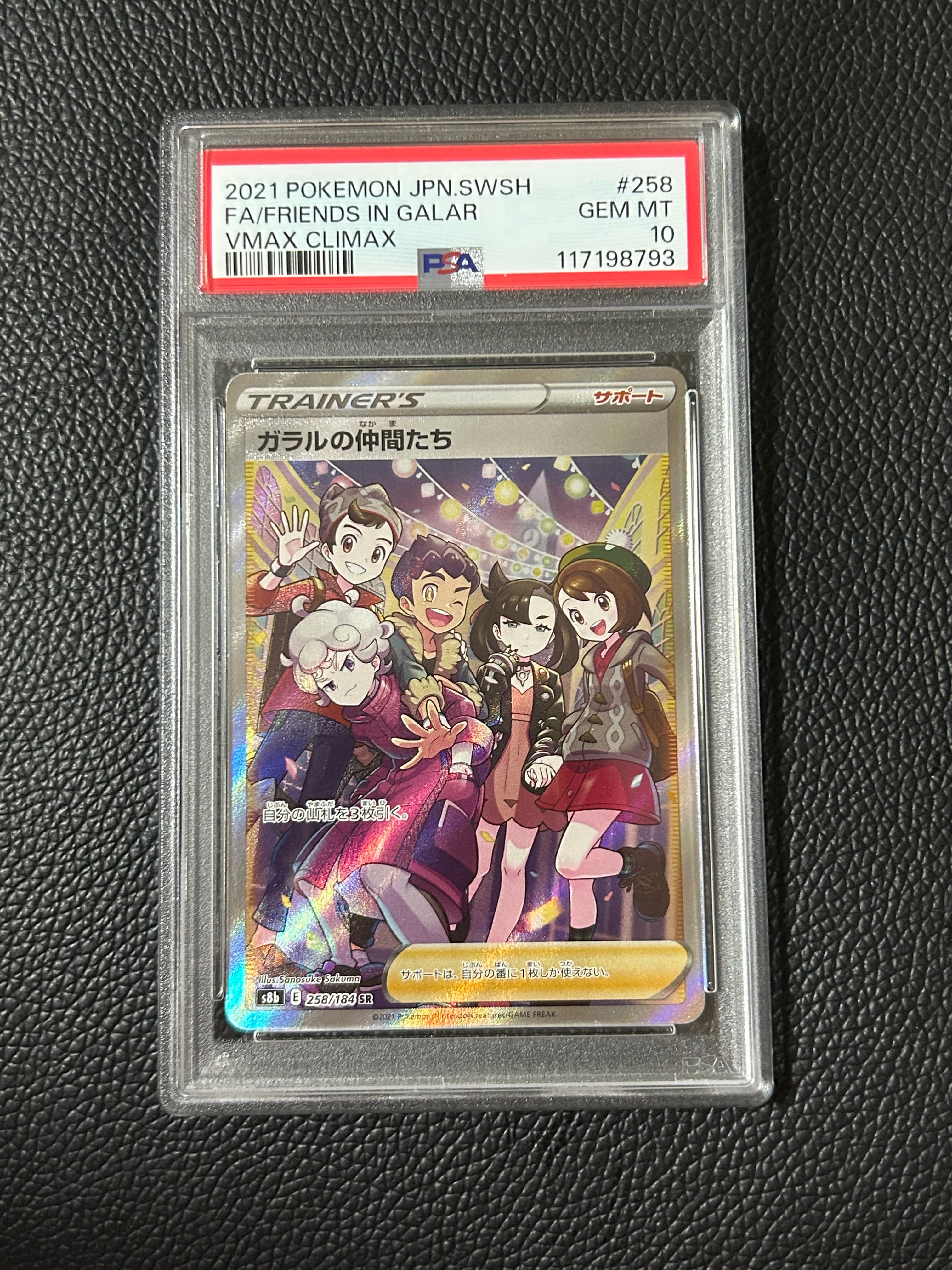 ガラルの仲間たち SR[S8b 258/184](ハイクラスパック「VMAX