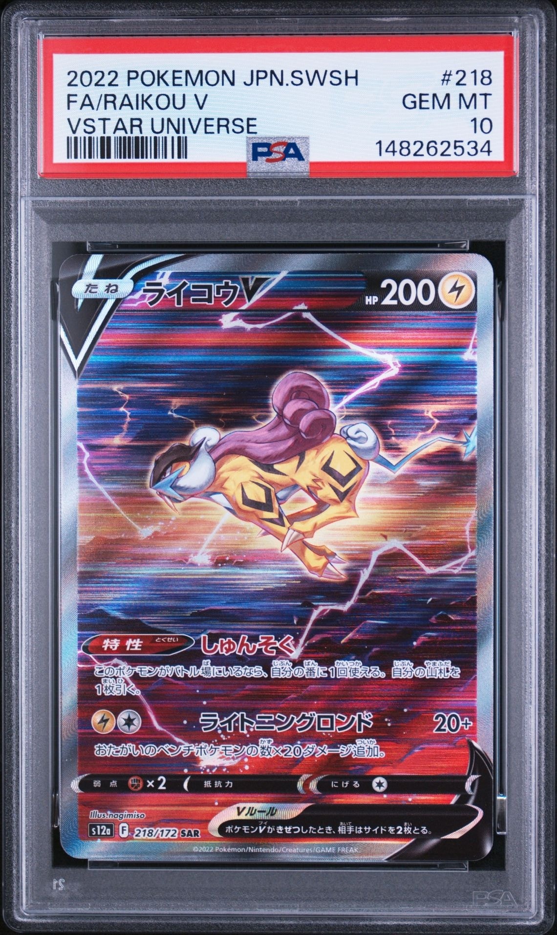 ライコウV SAR[s12a 218/172](ハイクラスパック「VSTARユニバース