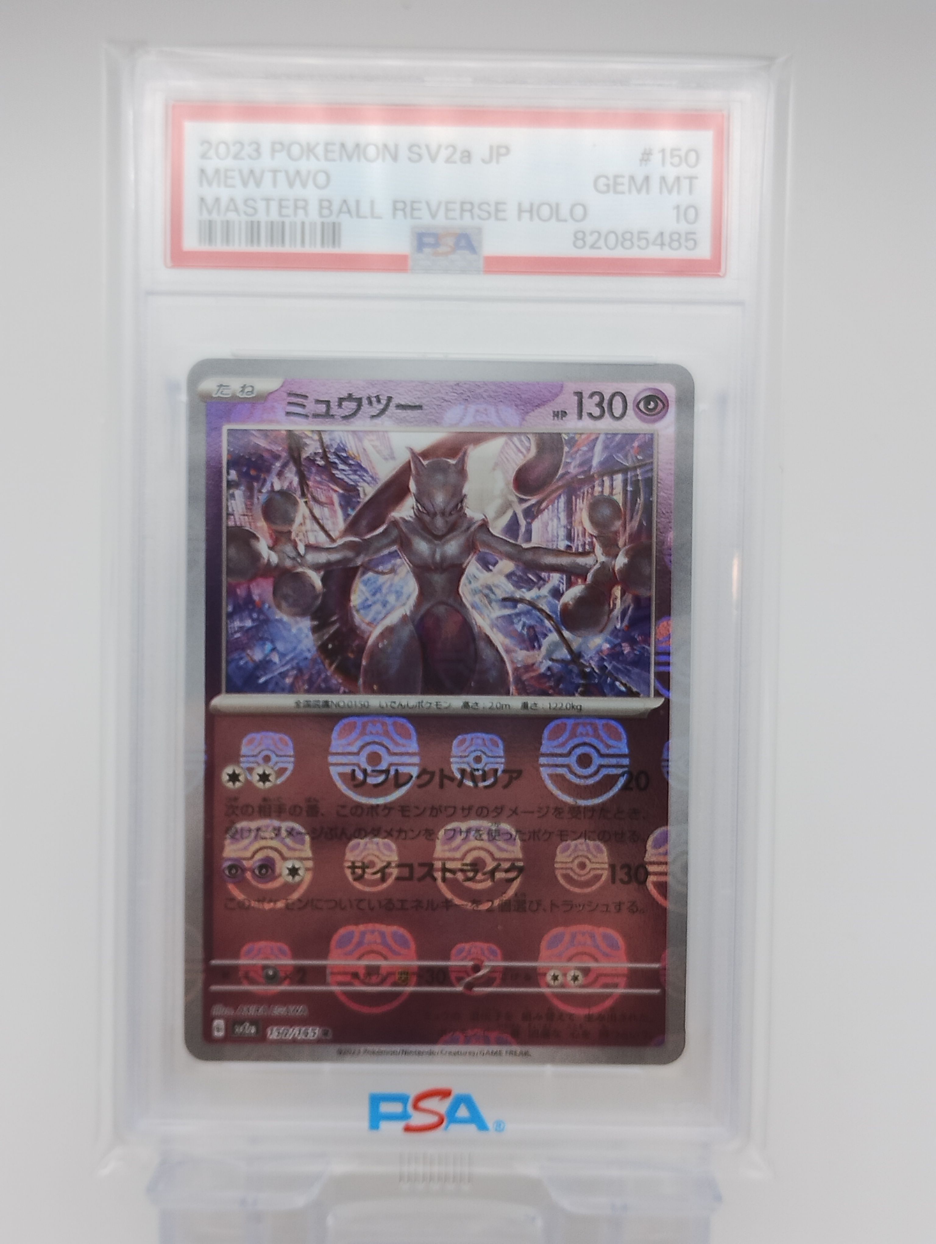 ミュウツー R: マスターボールミラー[SV2a 150/165](強化拡張パック「ポケモンカード151」)