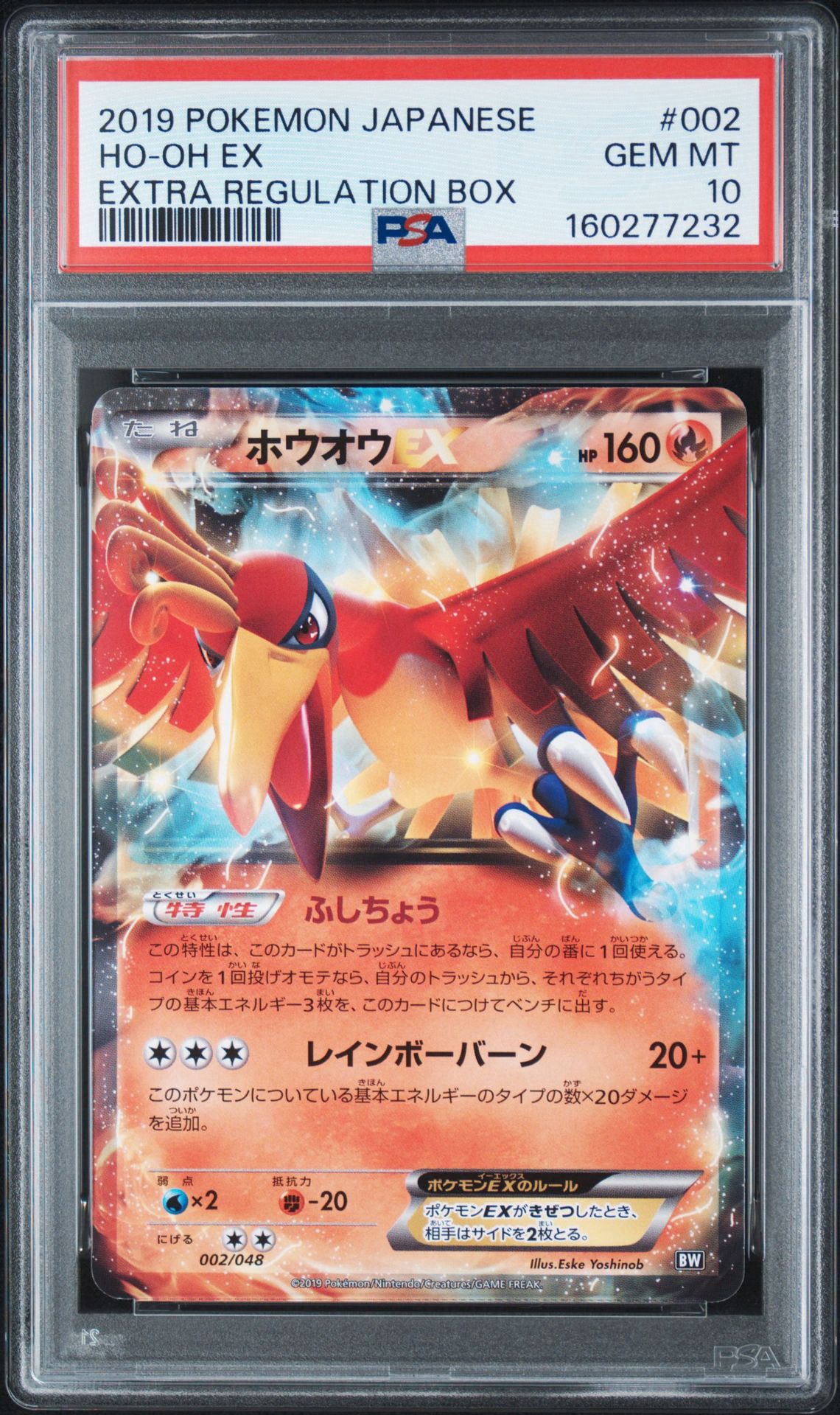ホウオウEX [BW 002/048](XY / サン&ムーン「エクストラレギュレーションBOX」)