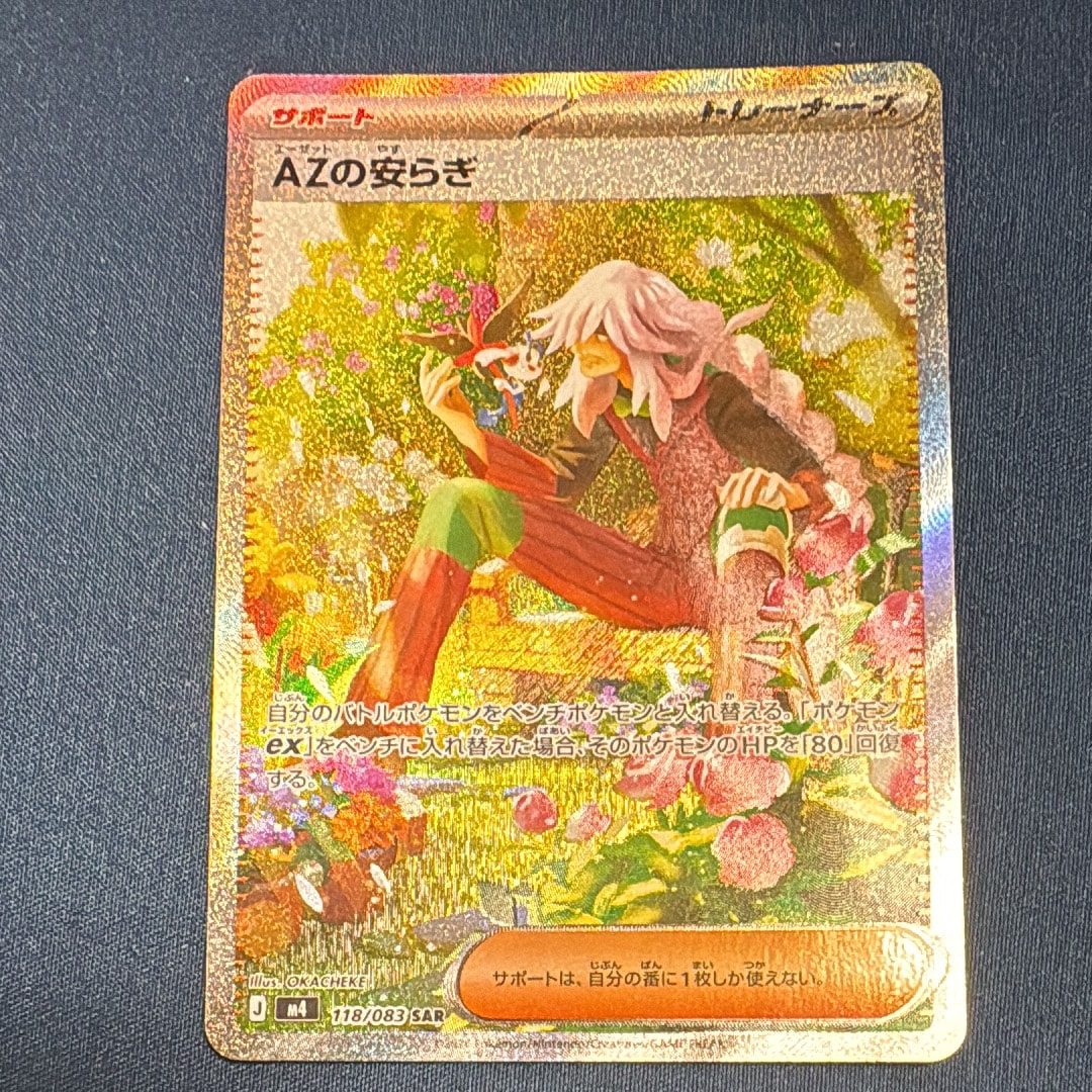 AZの安らぎ SAR [M4 118/083](拡張パック「ニンジャスピナー」)の新品