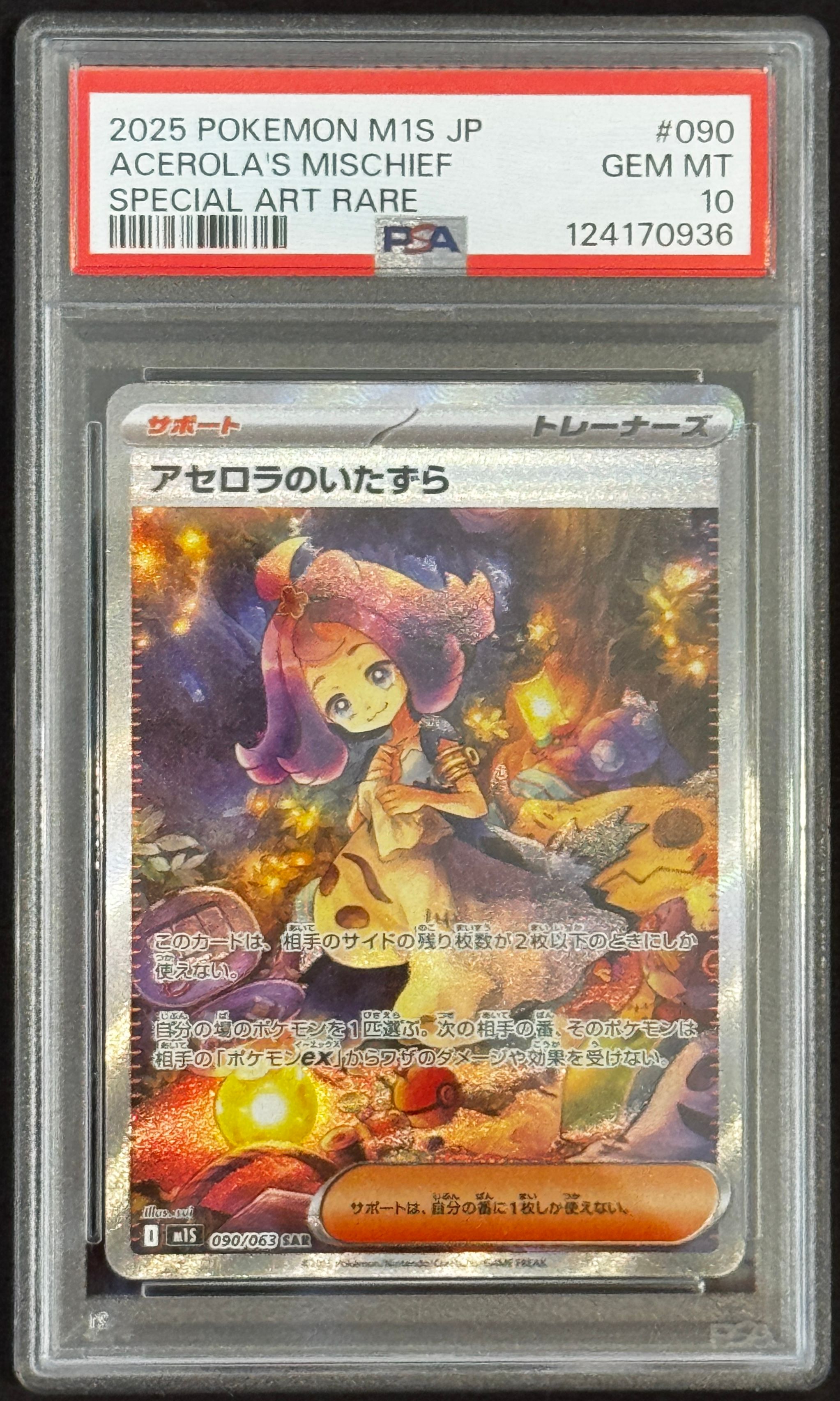 アセロラのいたずら SAR [M1S 090/063](拡張パック「メガシンフォニア」)