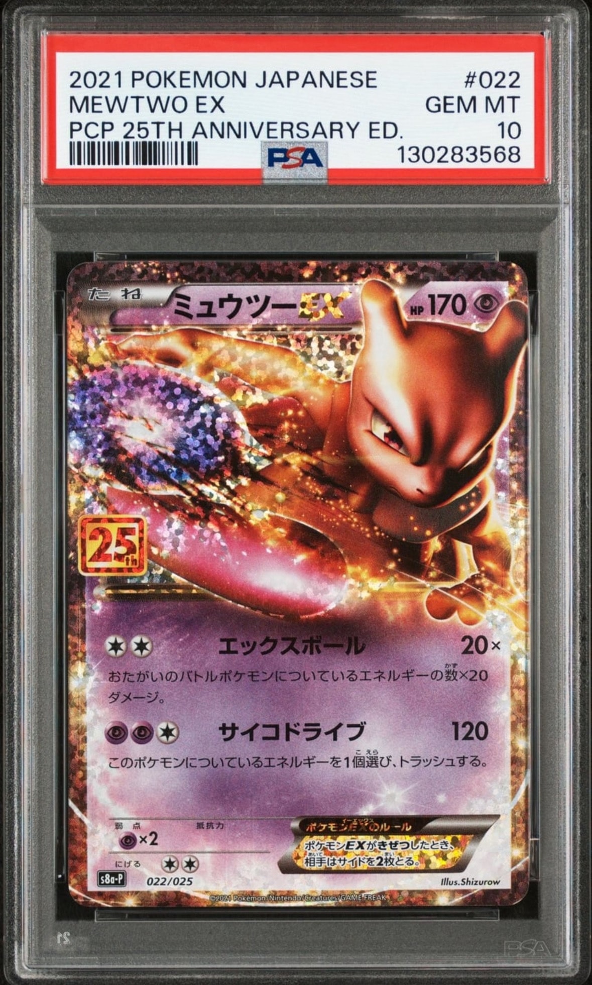 ミュウツーEX: プロモ[S8a-P 022/025](プロモカードパック 25th ANNIVERSARY edition)