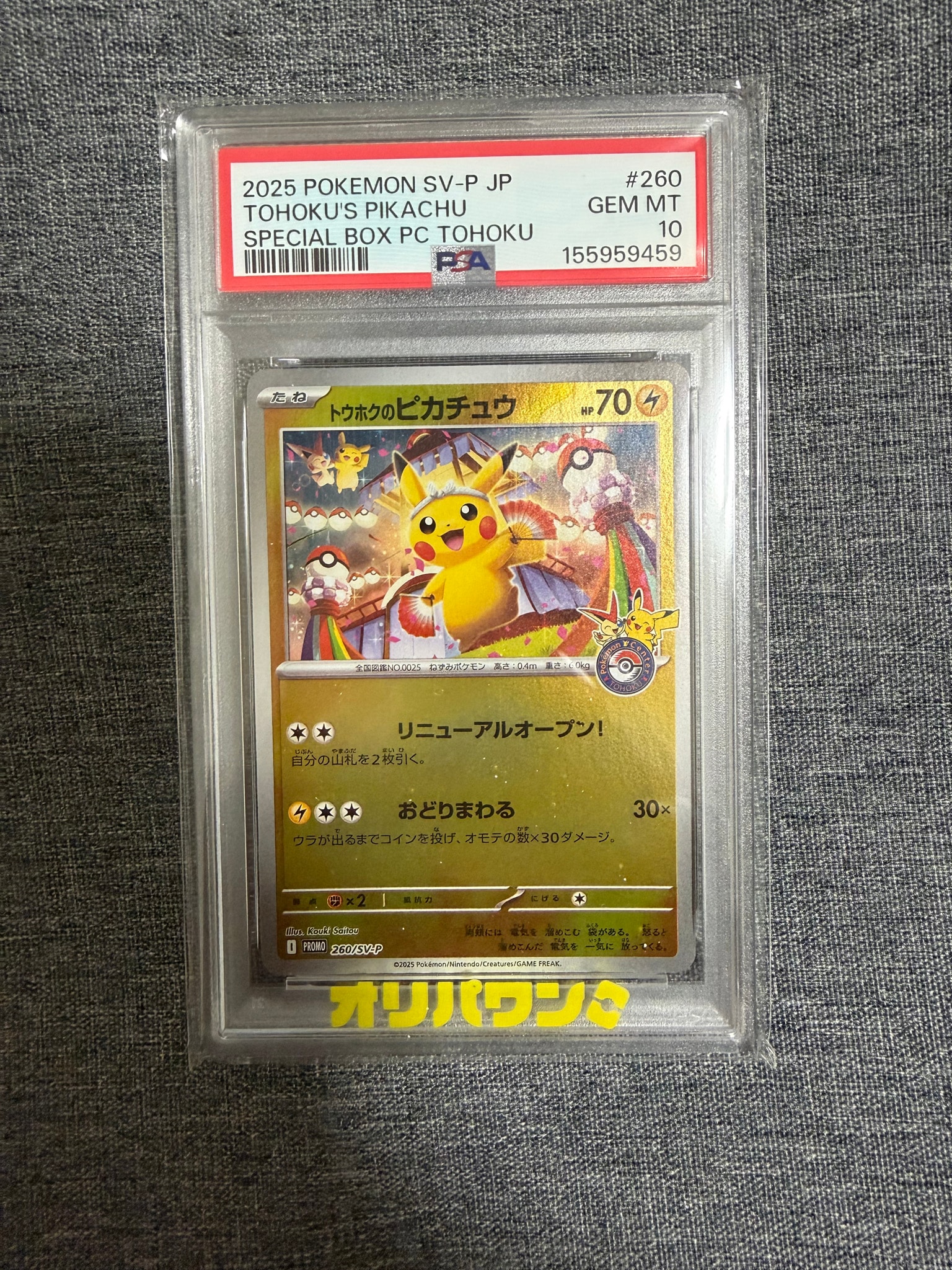 トウホクのピカチュウ P [SV-P 260](スペシャルBOX「ポケモンセンタートウホク」)