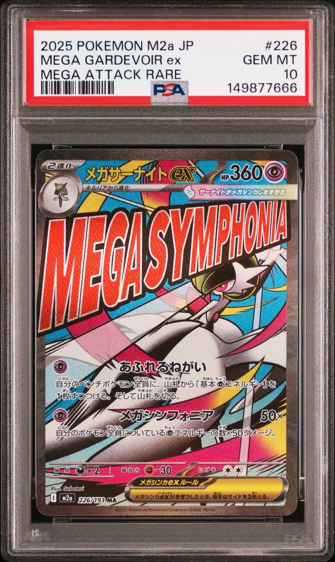 メガサーナイトex MA [M2a 226/193](ハイクラスパック「MEGAドリームex」)