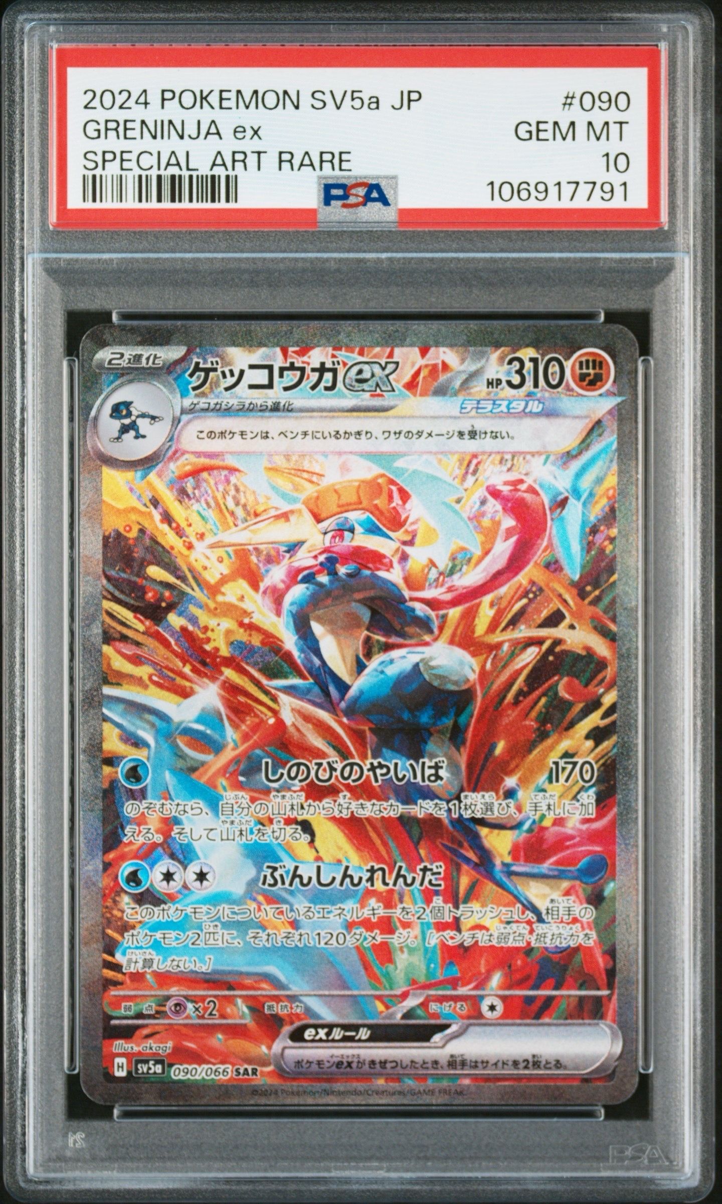 ゲッコウガex SAR [SV5a 090/066](強化拡張パック「クリムゾンヘイズ」)