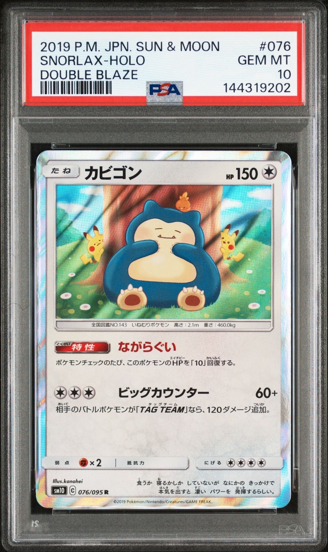 カビゴン R [SM10 076/095](拡張パック「ダブルブレイズ」)